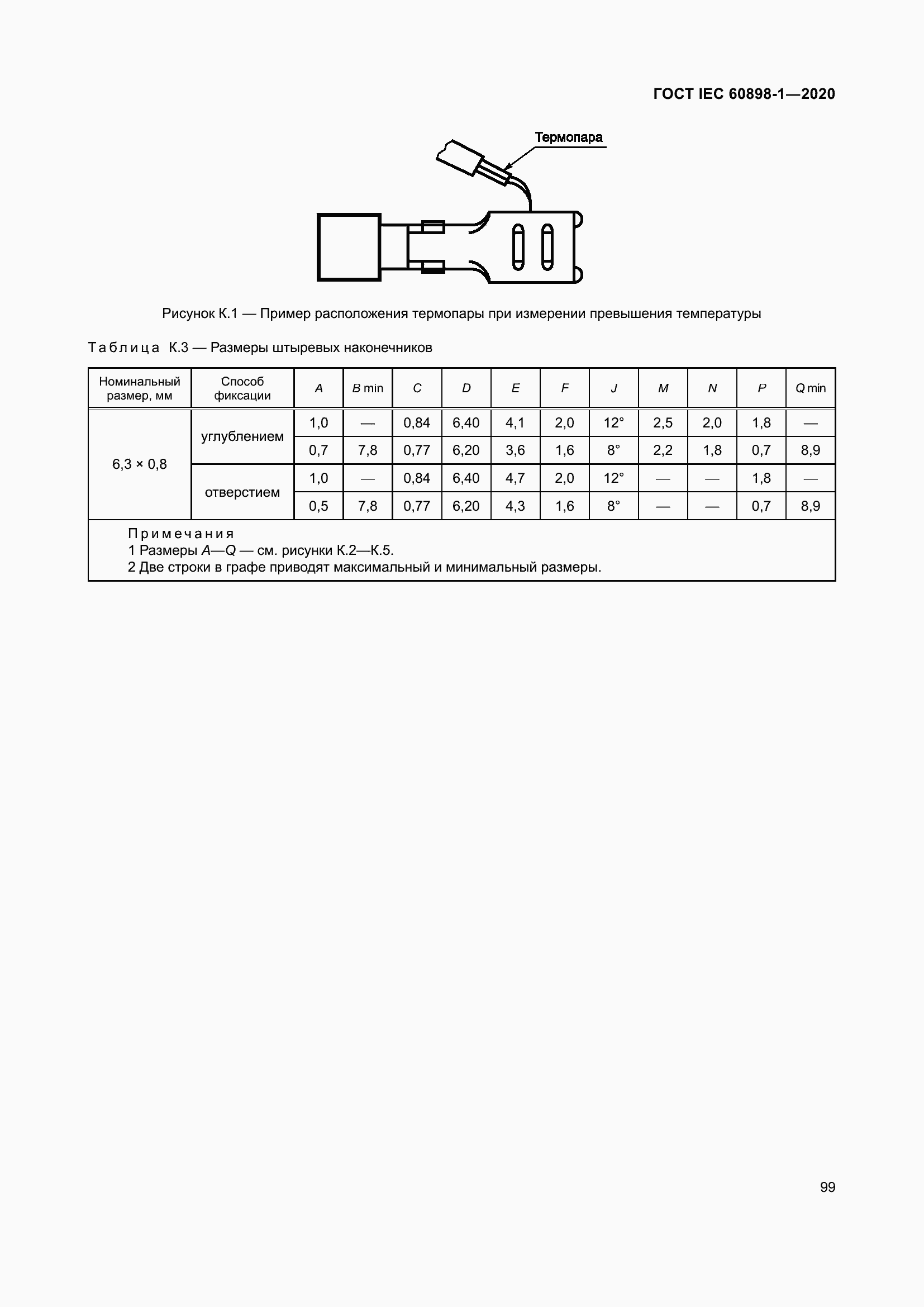 Страница 107 ГОСТ IEC 60898-1-2020