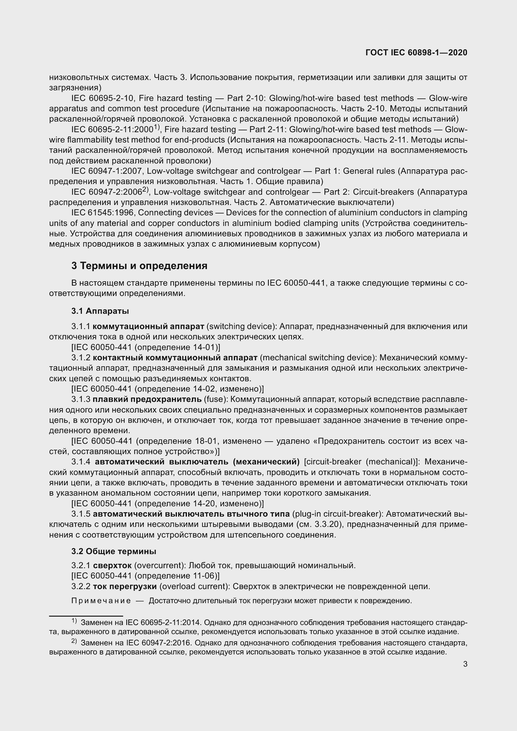 Страница 11 ГОСТ IEC 60898-1-2020