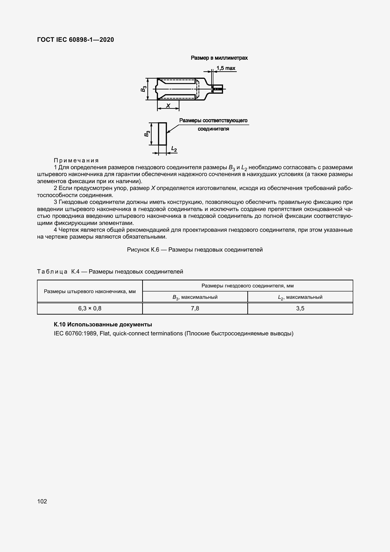 Страница 110 ГОСТ IEC 60898-1-2020
