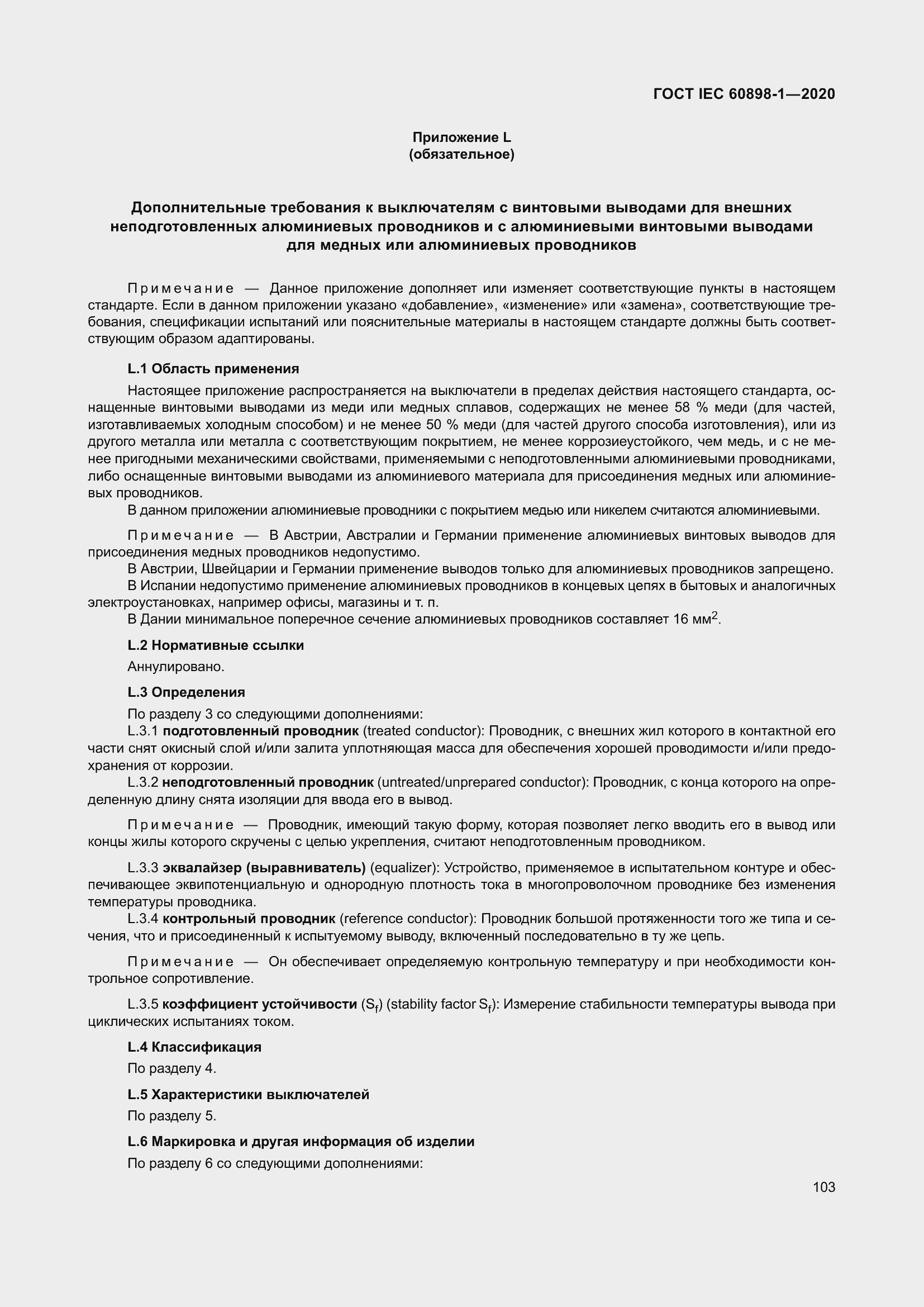 Страница 111 ГОСТ IEC 60898-1-2020