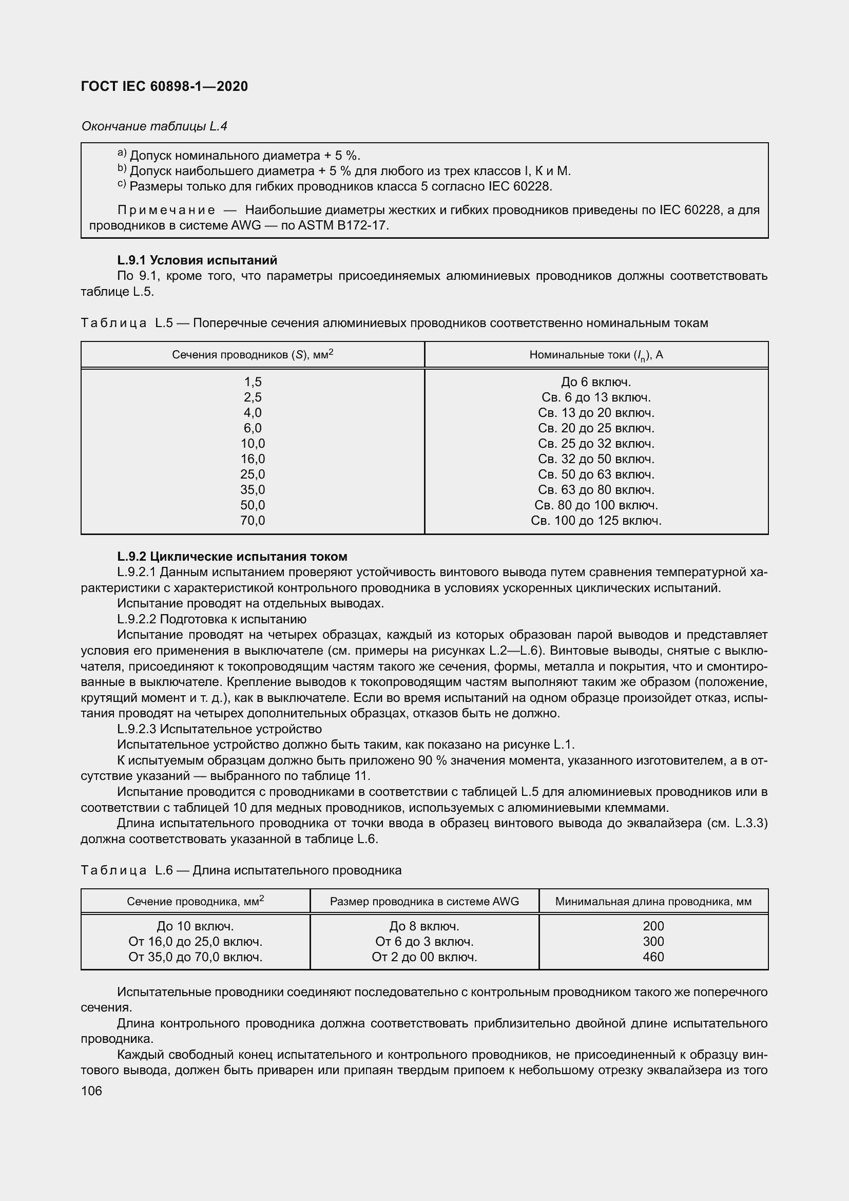 Страница 114 ГОСТ IEC 60898-1-2020