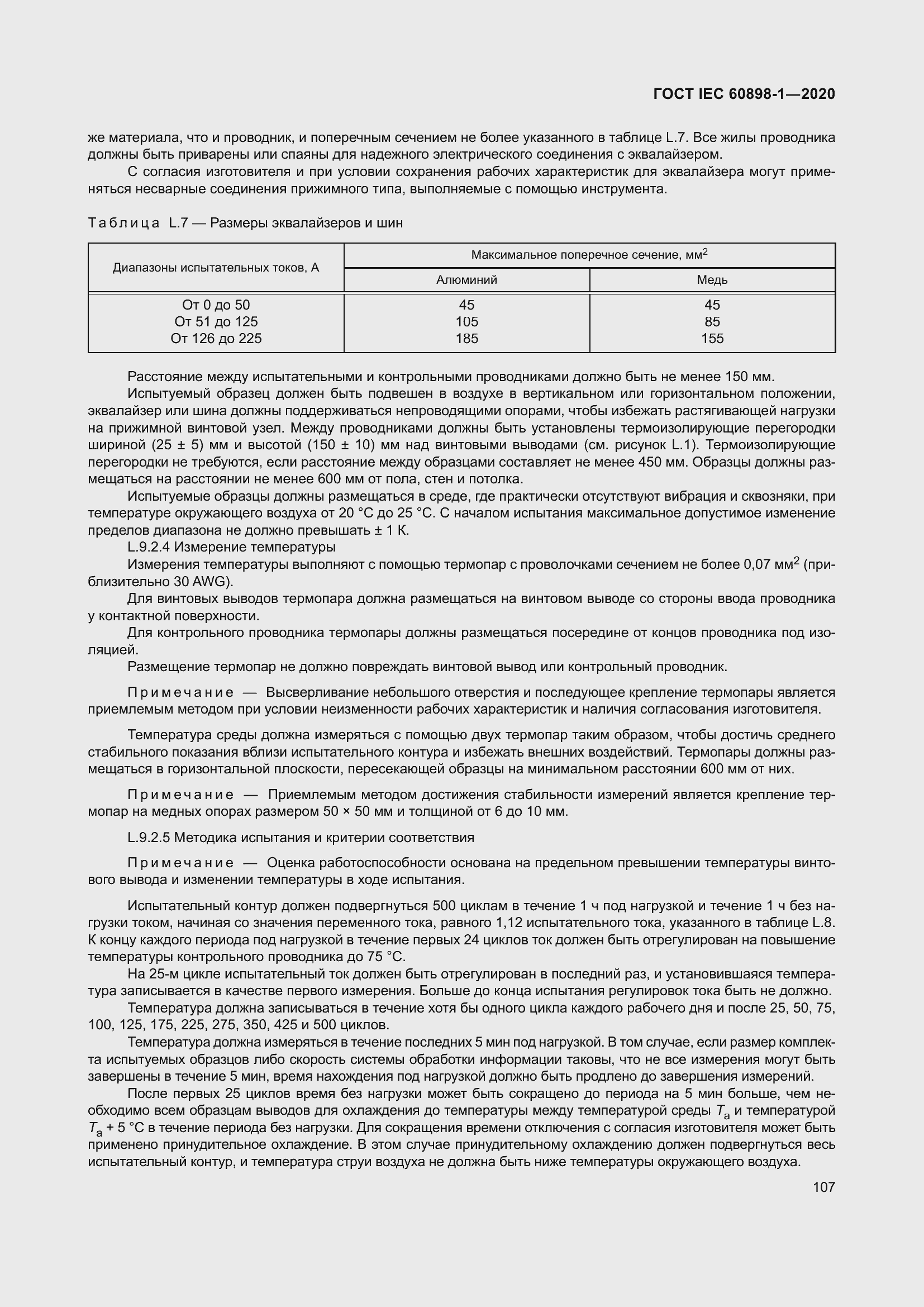 Страница 115 ГОСТ IEC 60898-1-2020