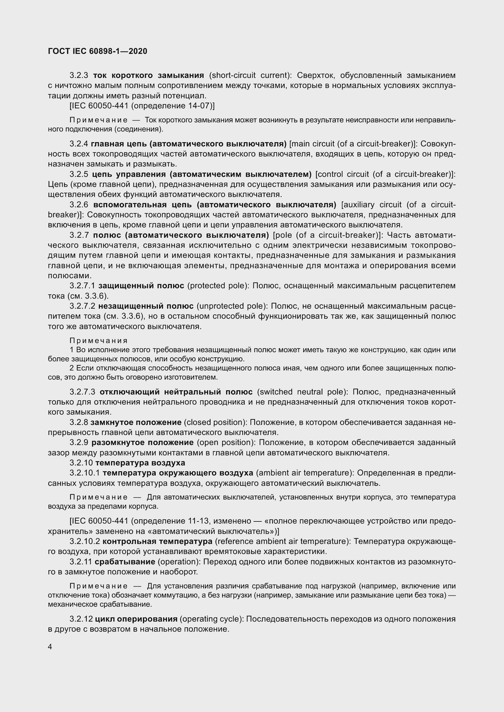 Страница 12 ГОСТ IEC 60898-1-2020