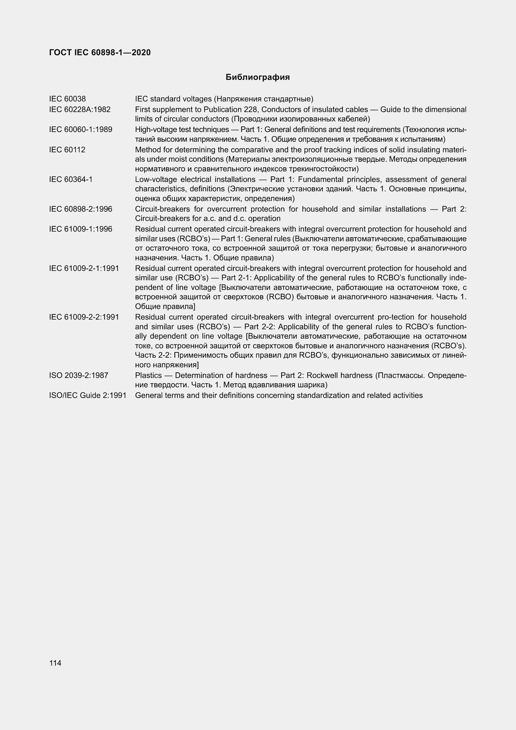 Страница 122 ГОСТ IEC 60898-1-2020