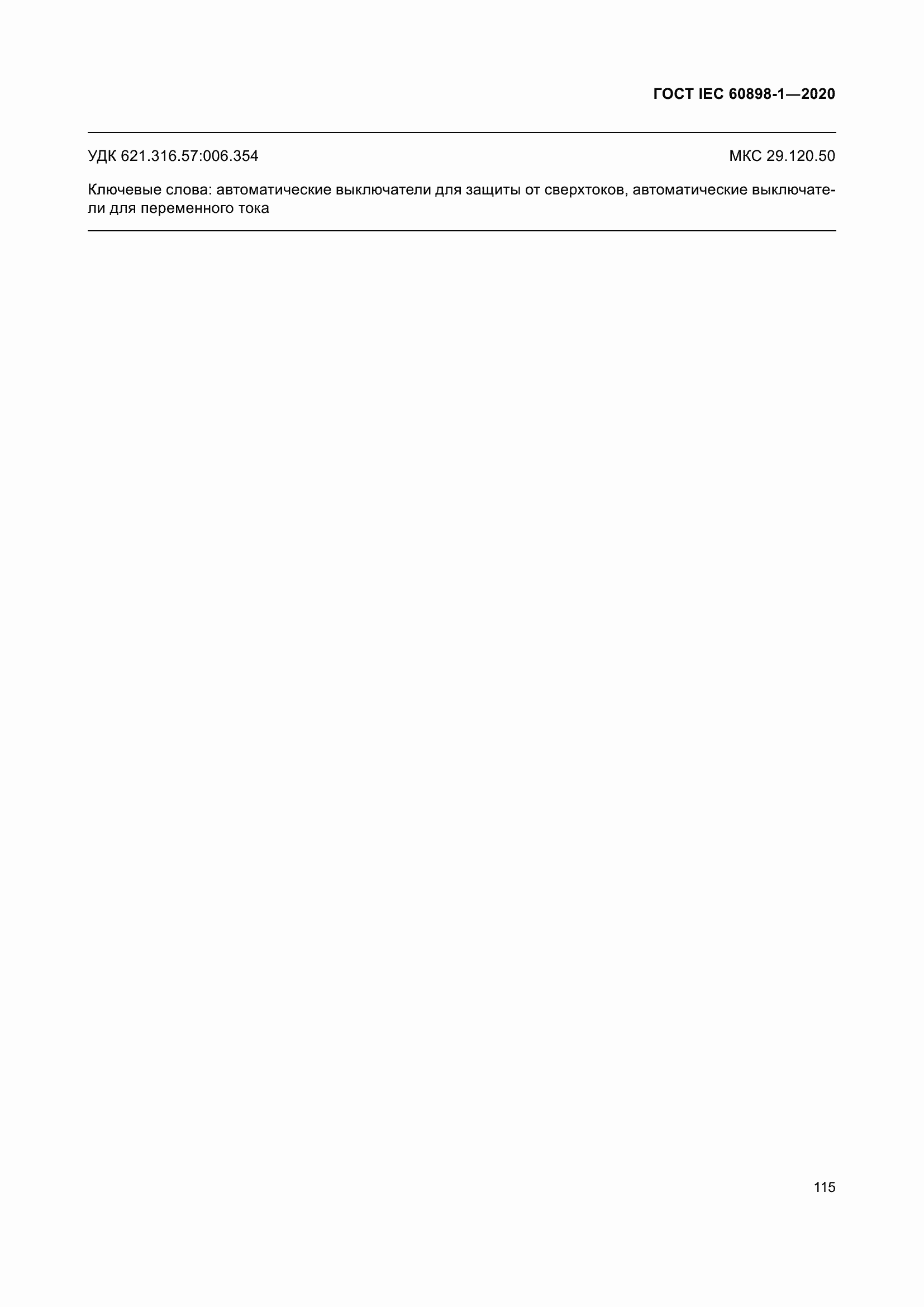 Страница 123 ГОСТ IEC 60898-1-2020