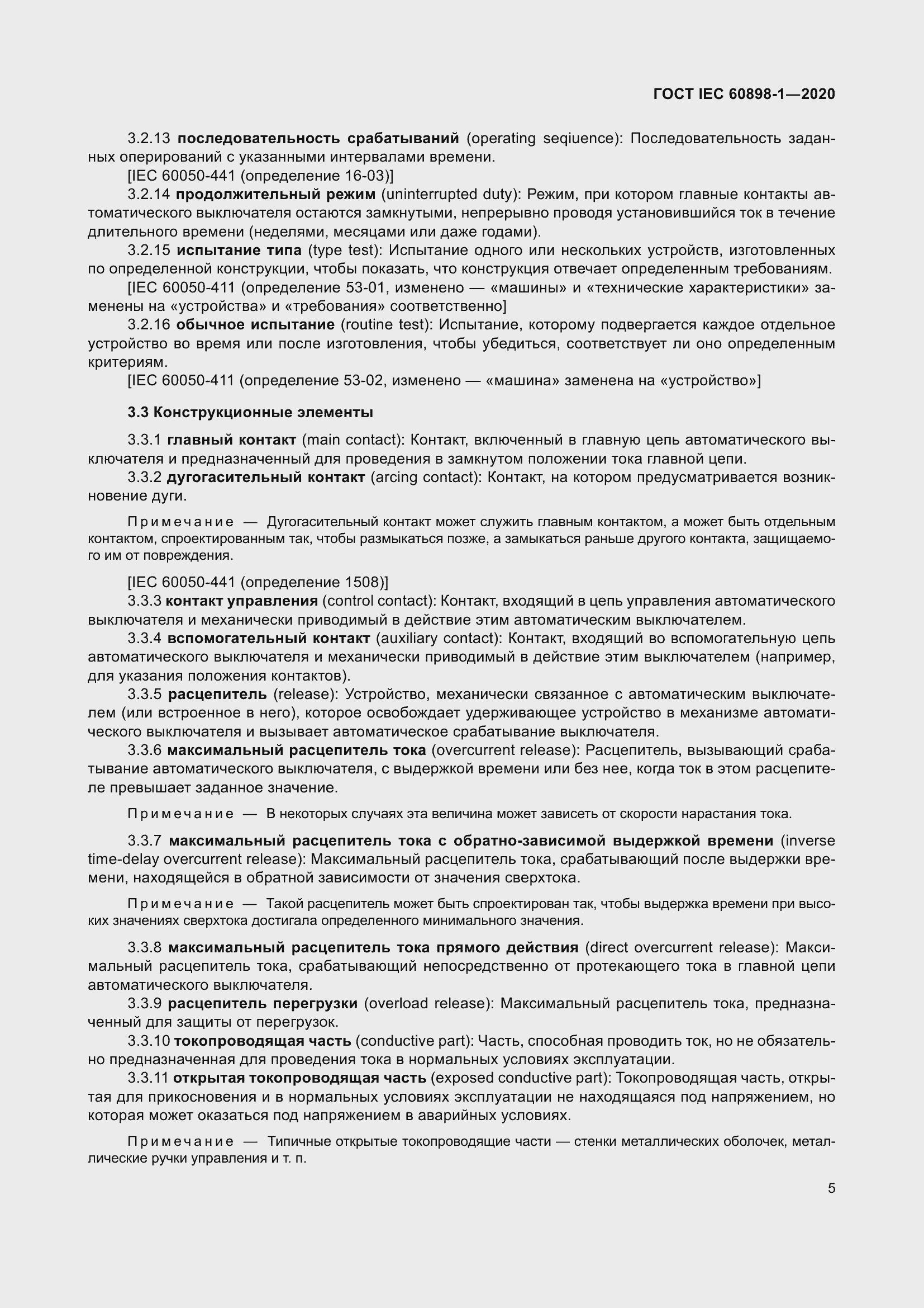 Страница 13 ГОСТ IEC 60898-1-2020