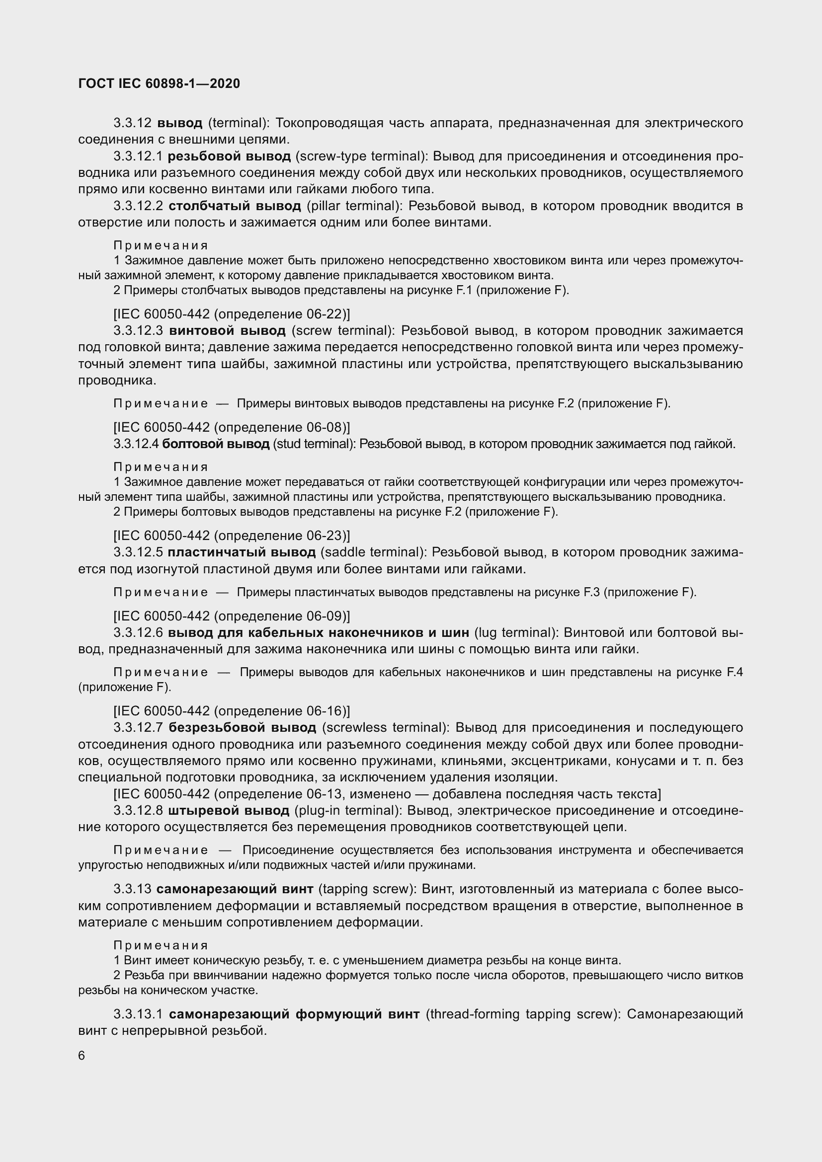 Страница 14 ГОСТ IEC 60898-1-2020