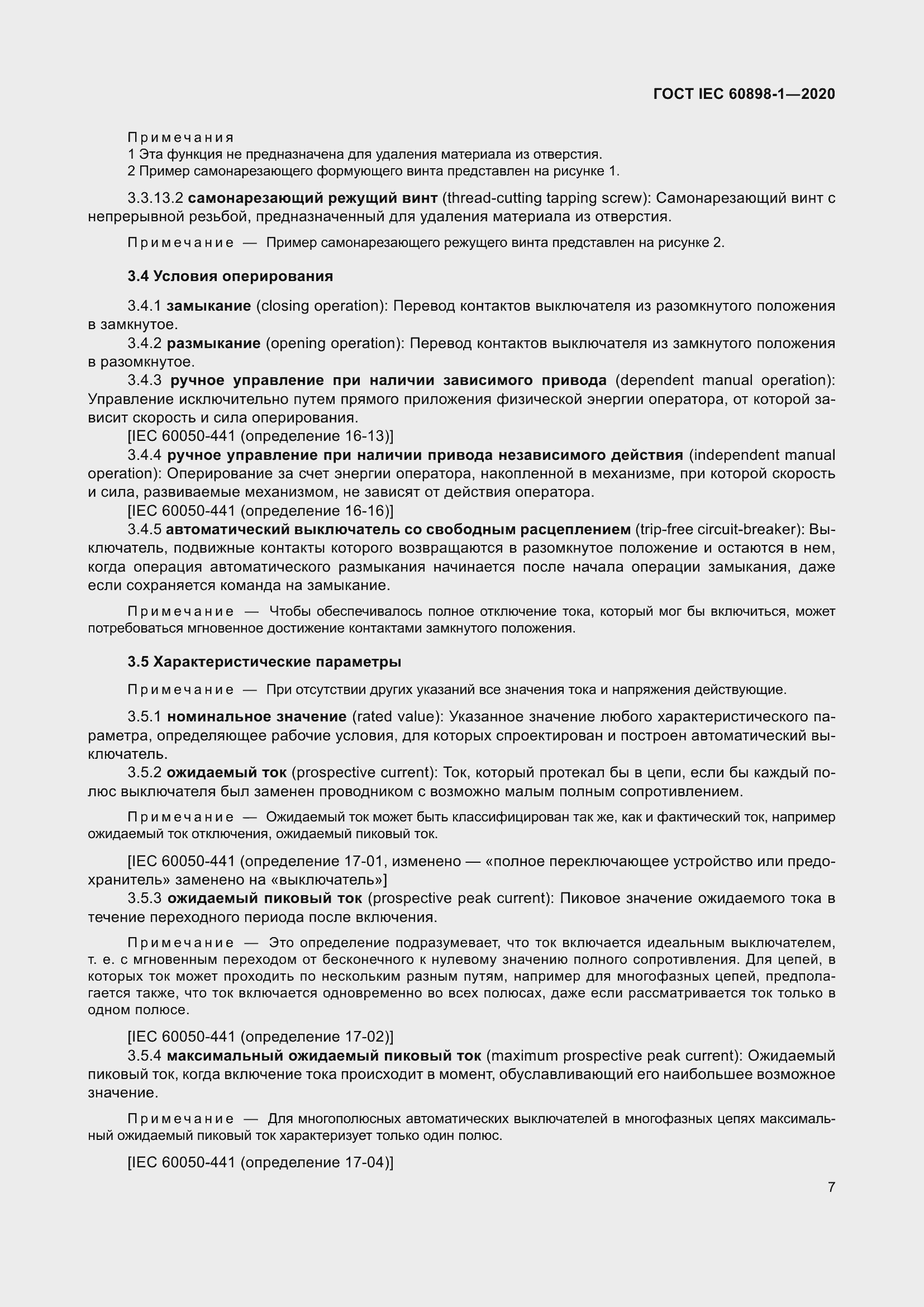 Страница 15 ГОСТ IEC 60898-1-2020