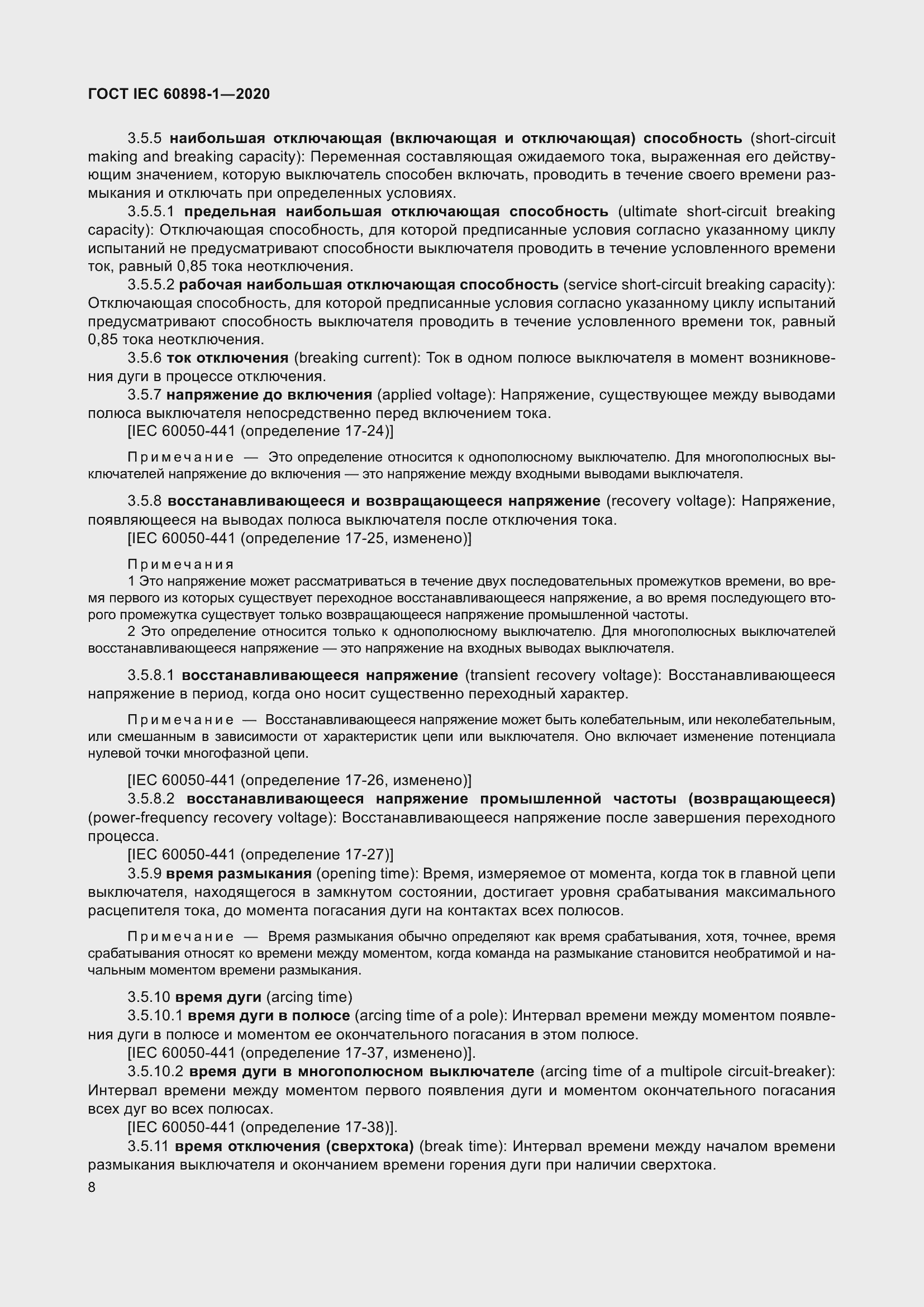 Страница 16 ГОСТ IEC 60898-1-2020