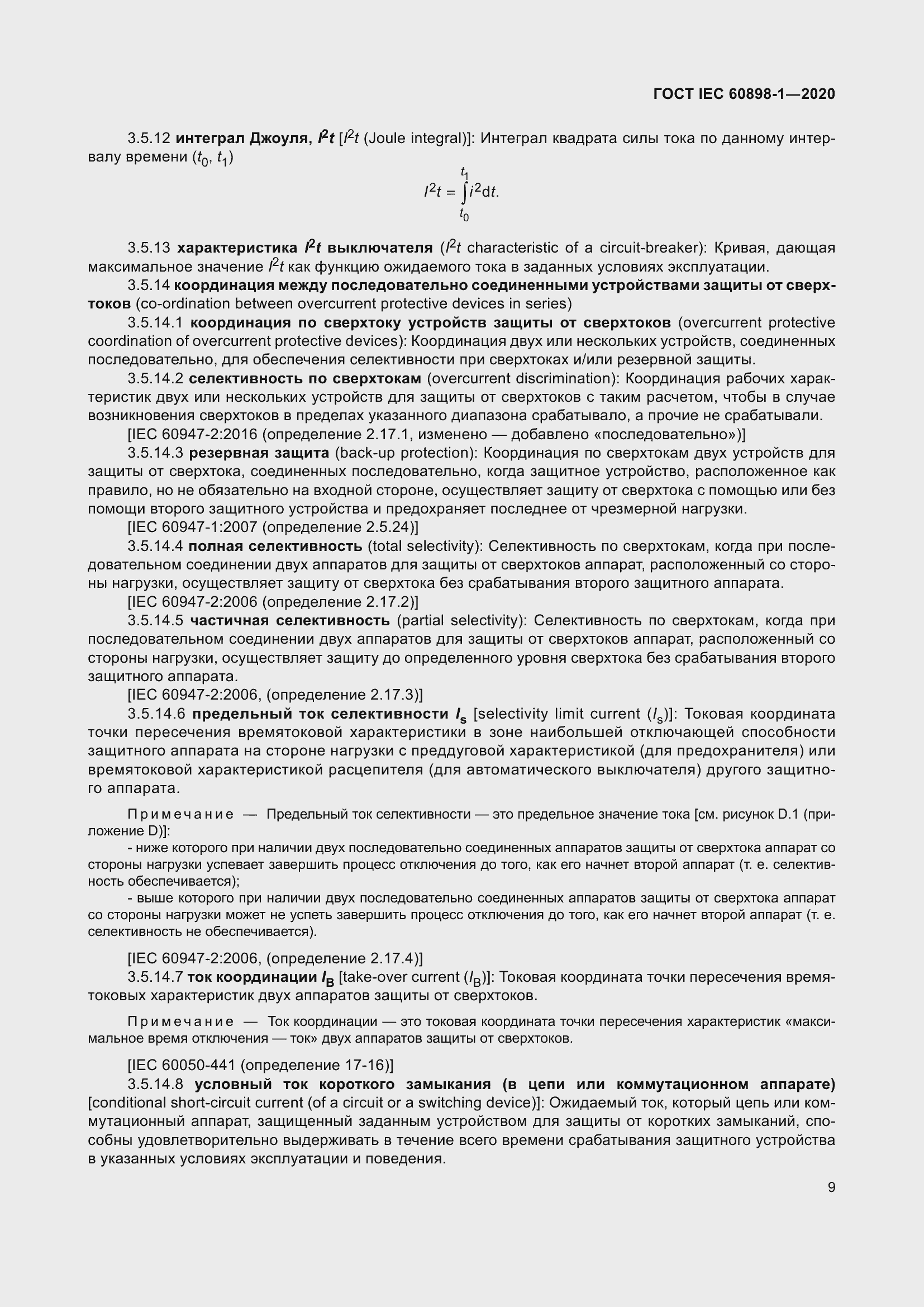 Страница 17 ГОСТ IEC 60898-1-2020