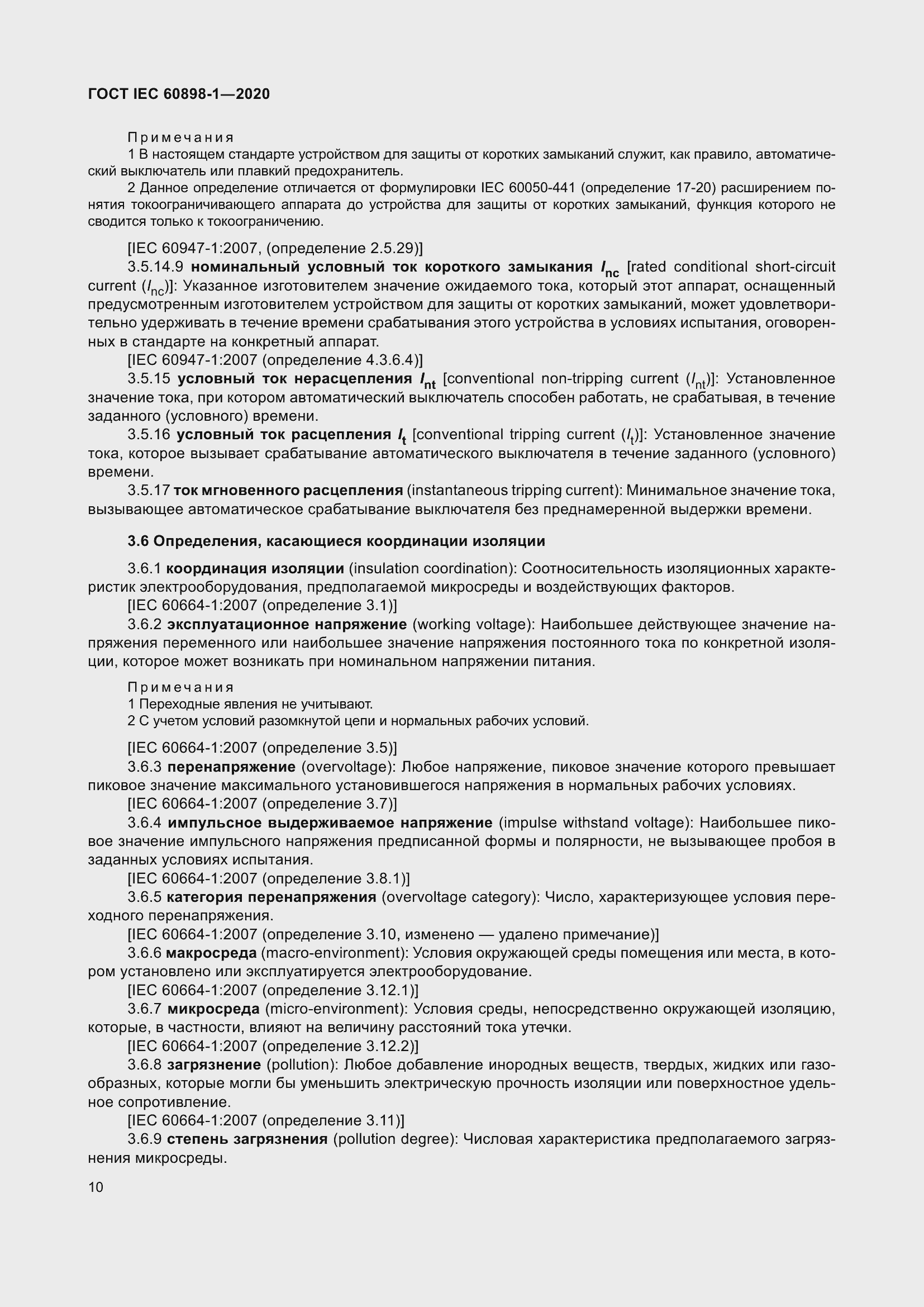 Страница 18 ГОСТ IEC 60898-1-2020