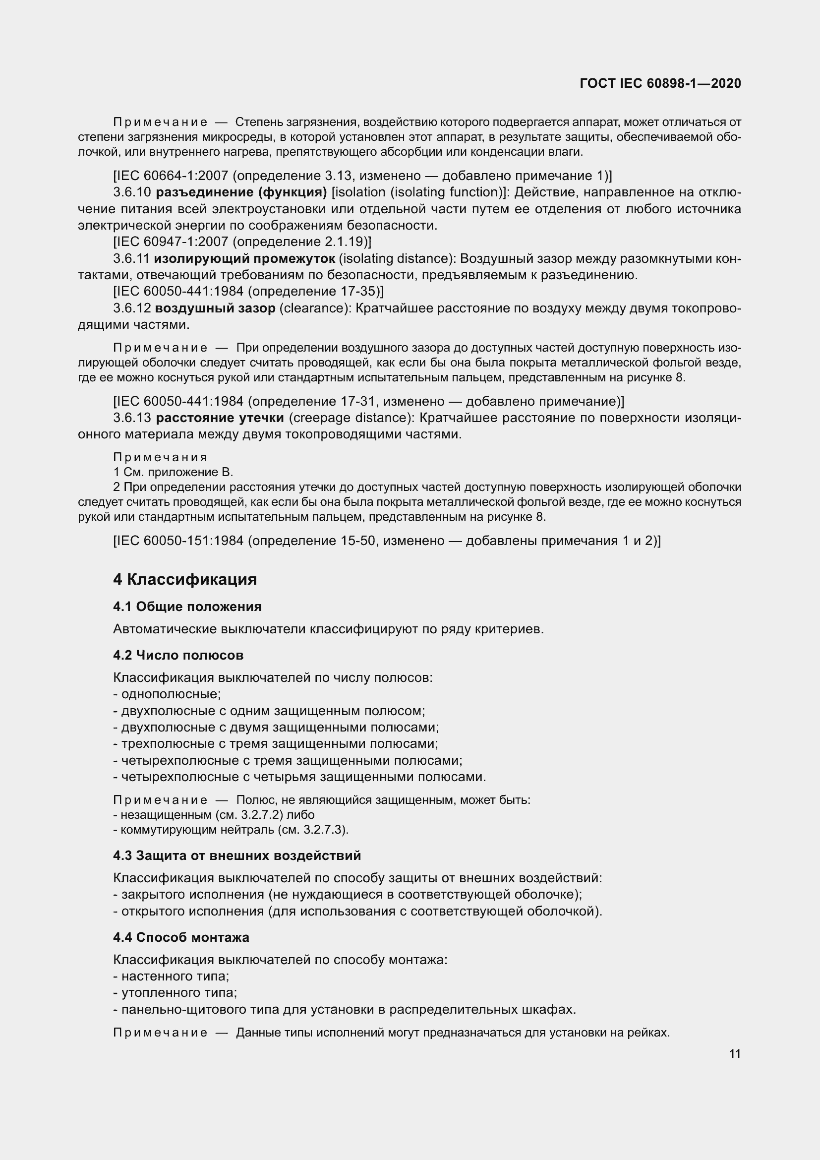 Страница 19 ГОСТ IEC 60898-1-2020