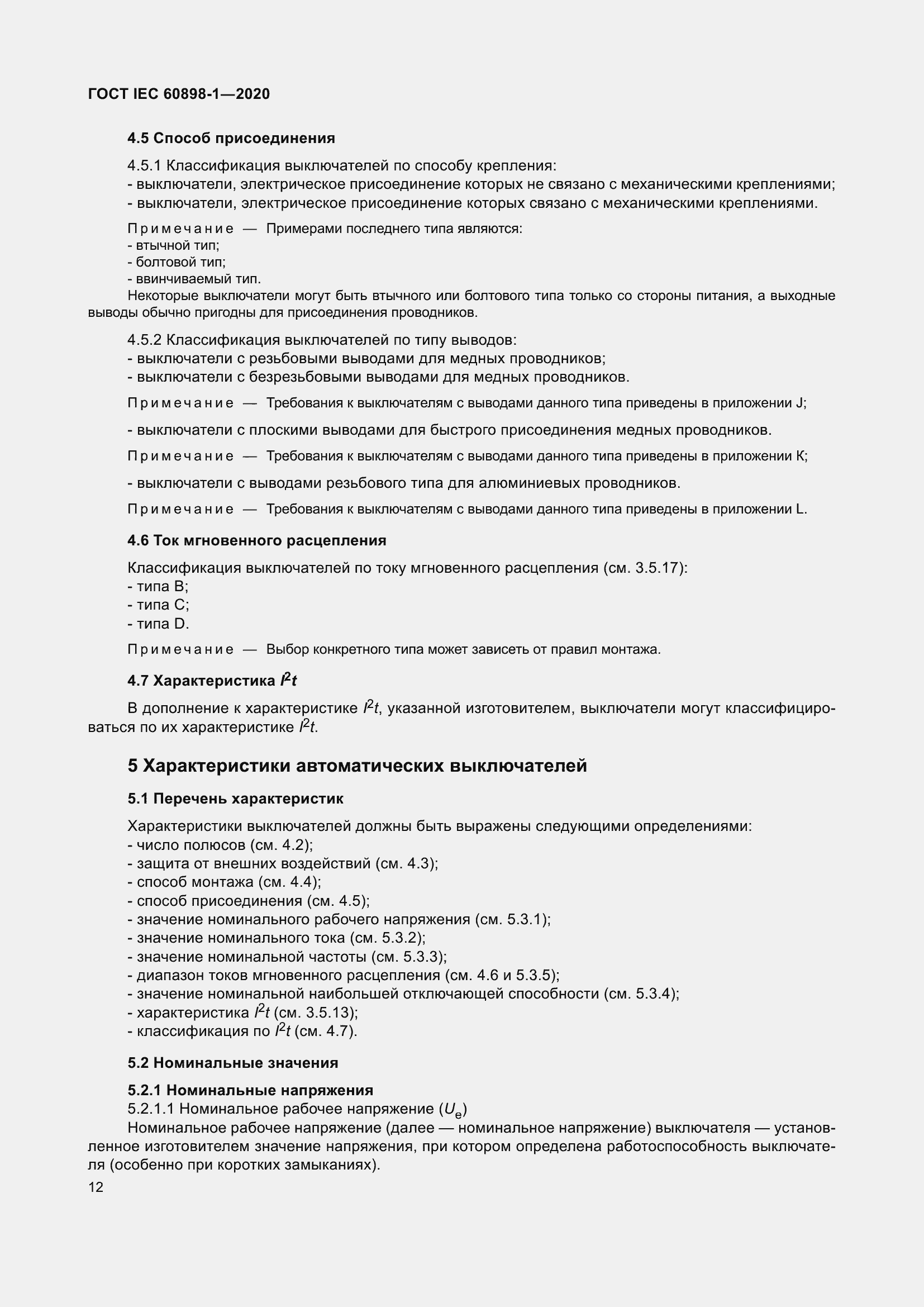 Страница 20 ГОСТ IEC 60898-1-2020