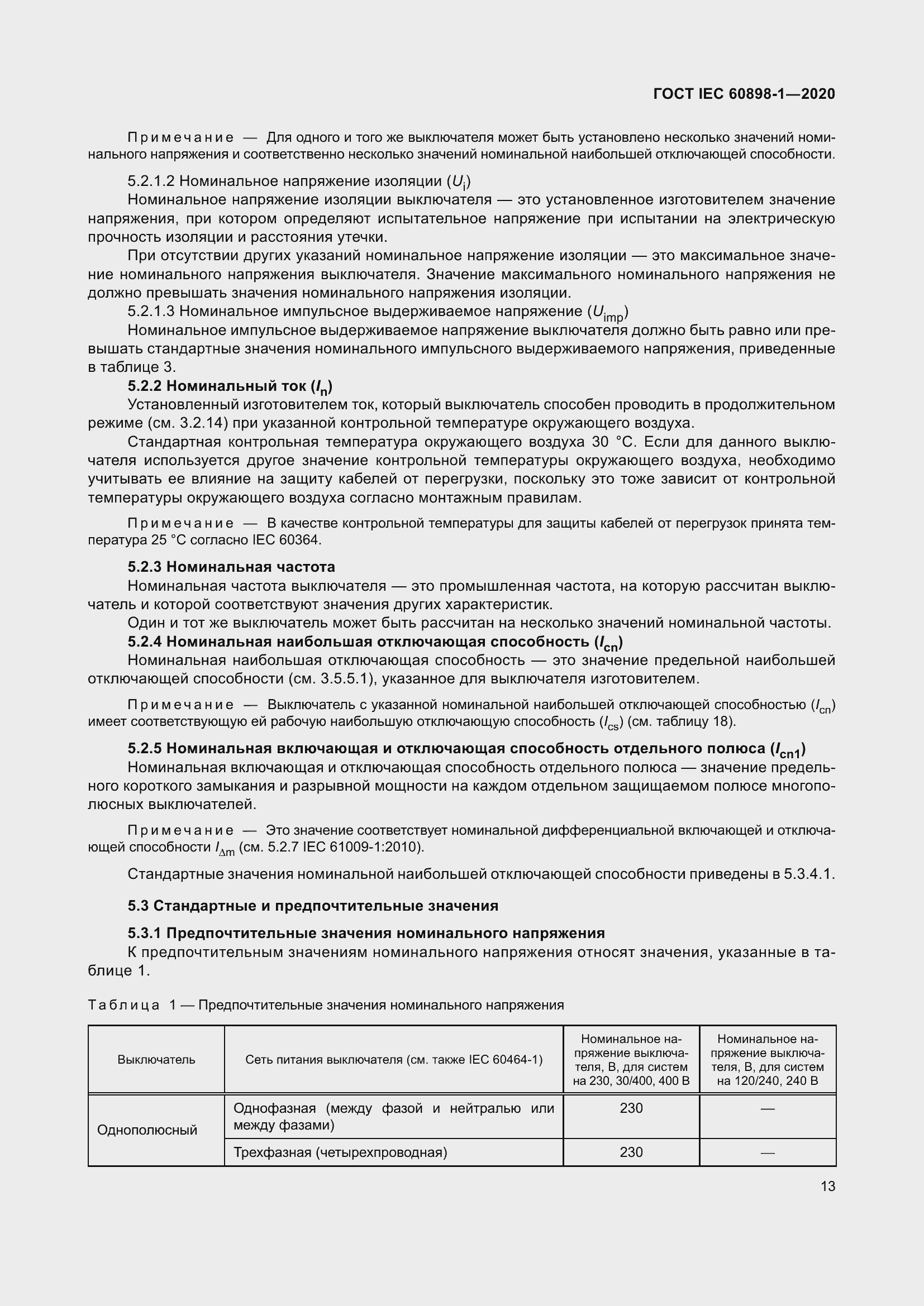 Страница 21 ГОСТ IEC 60898-1-2020