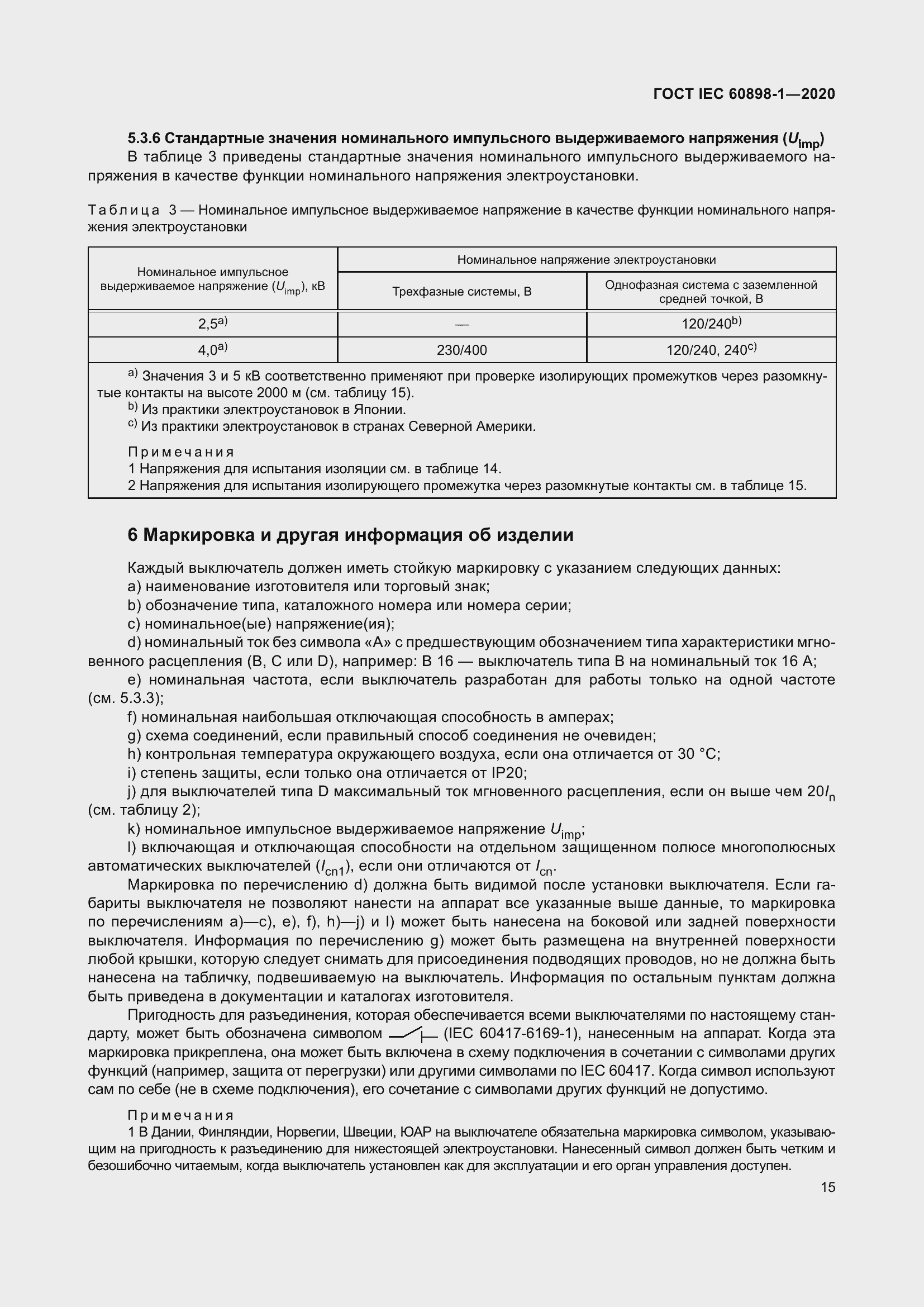 Страница 23 ГОСТ IEC 60898-1-2020