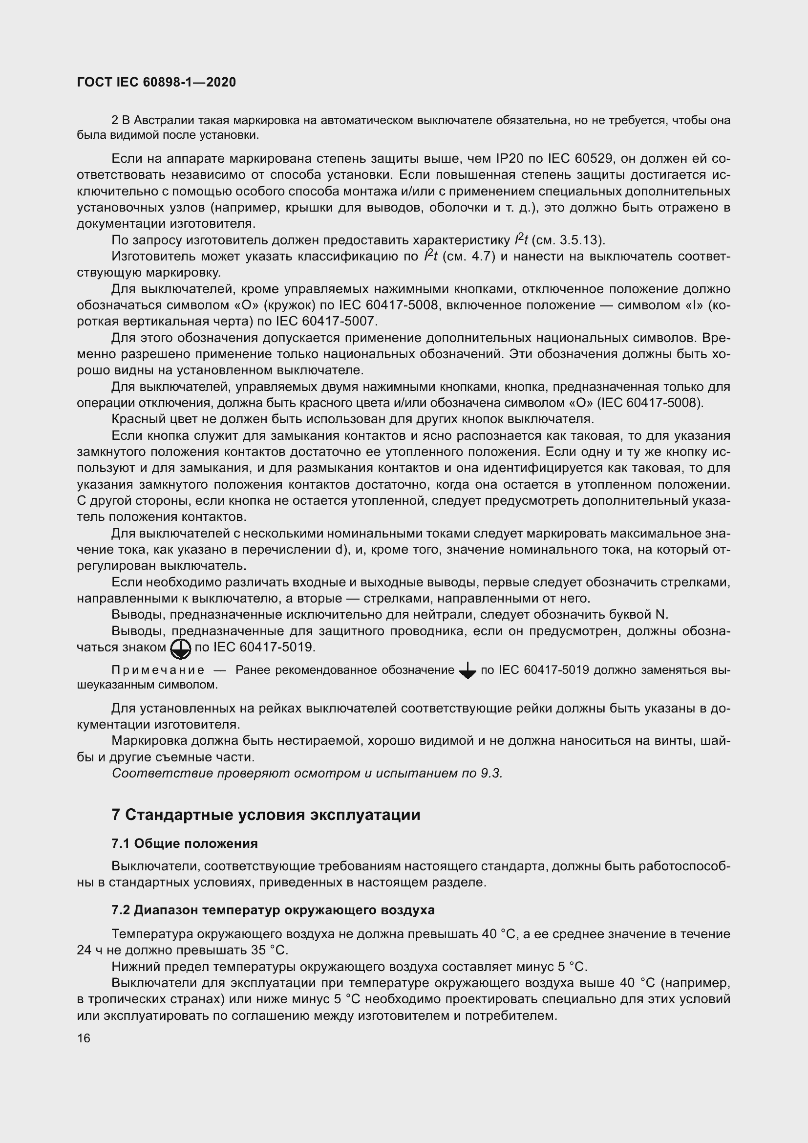 Страница 24 ГОСТ IEC 60898-1-2020