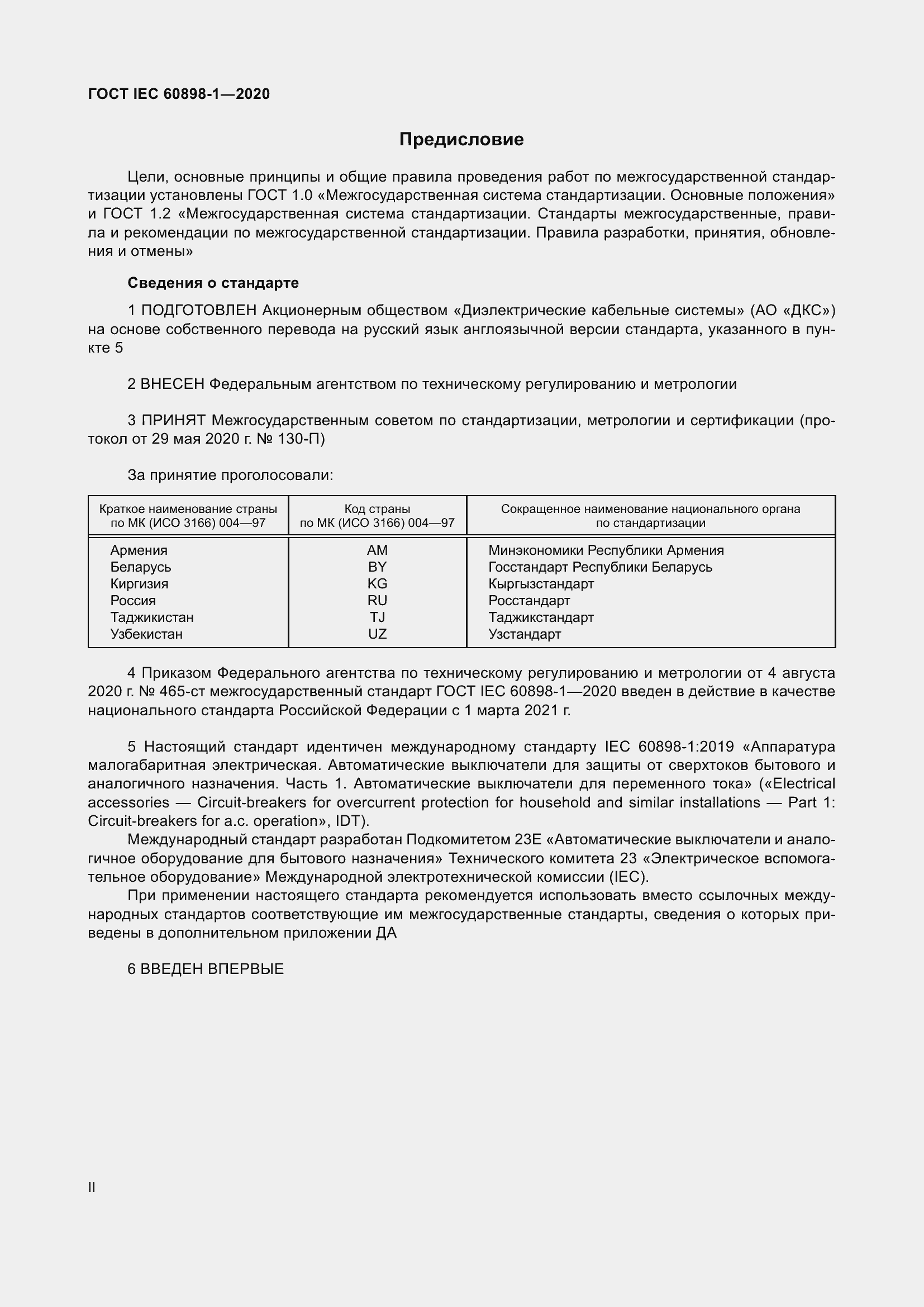 Страница 3 ГОСТ IEC 60898-1-2020