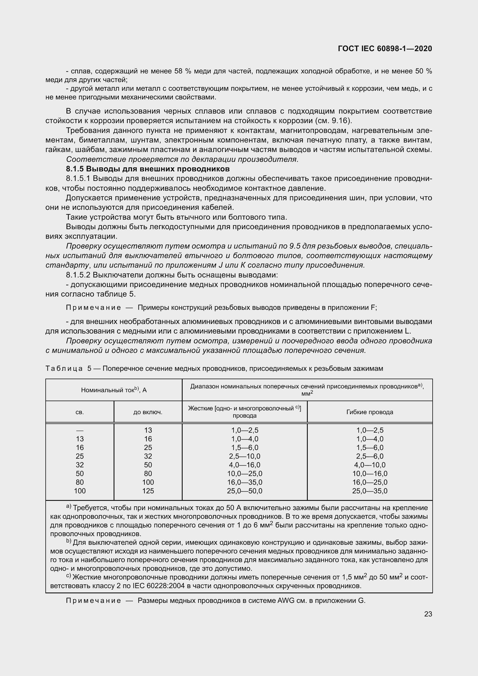 Страница 31 ГОСТ IEC 60898-1-2020