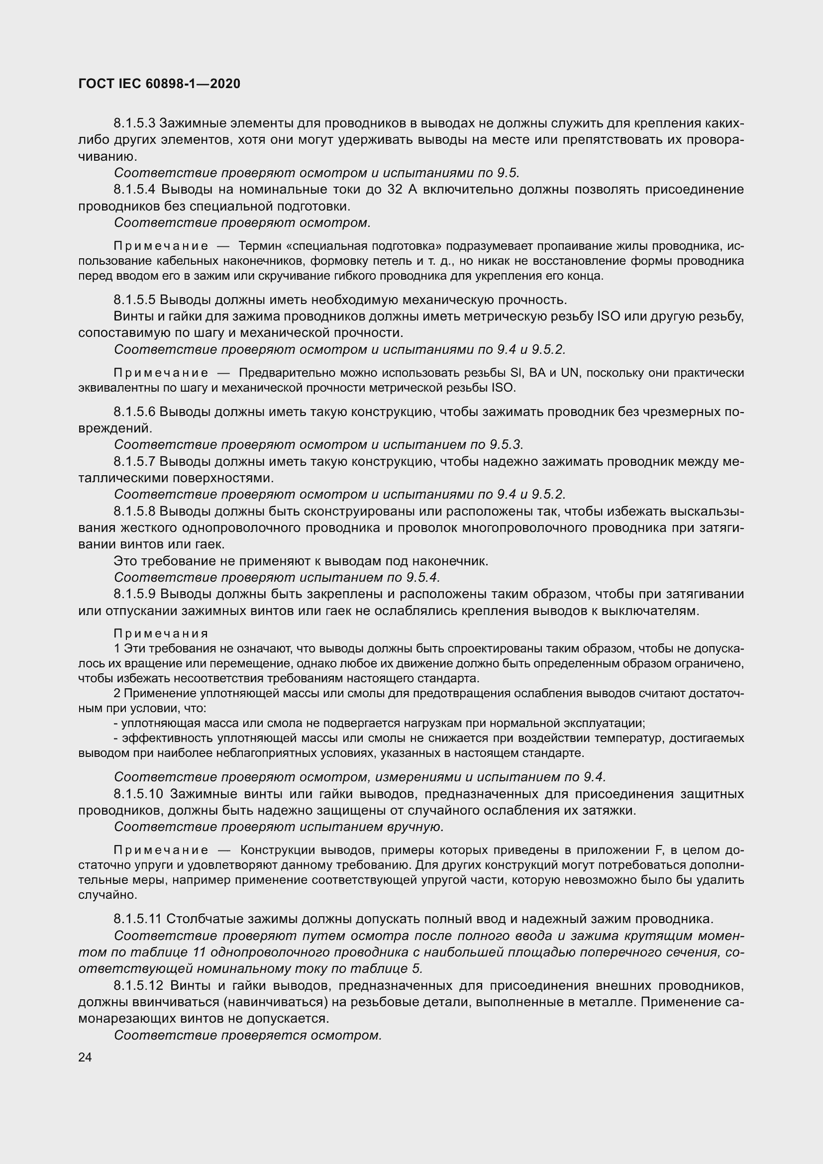 Страница 32 ГОСТ IEC 60898-1-2020