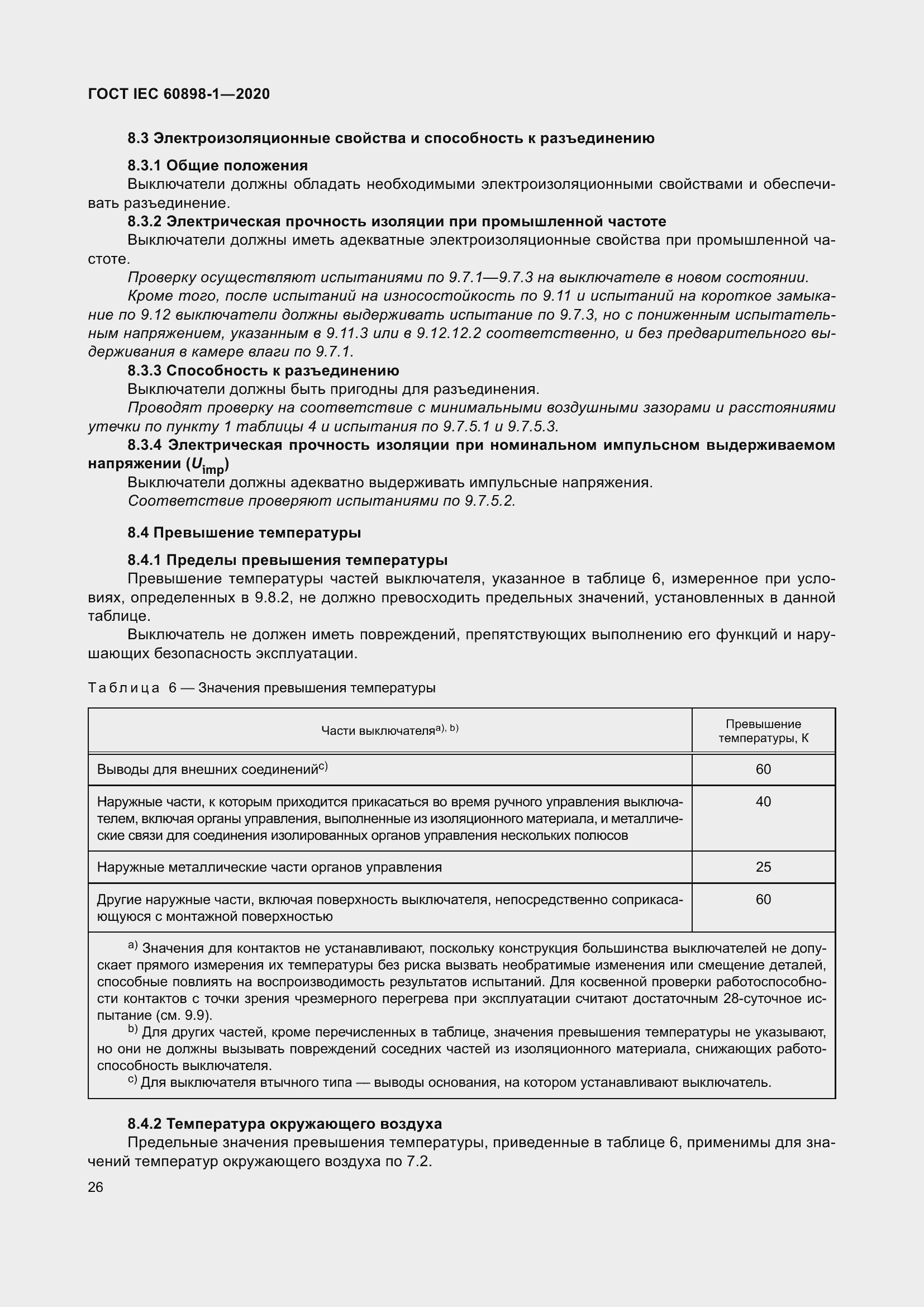 Страница 34 ГОСТ IEC 60898-1-2020