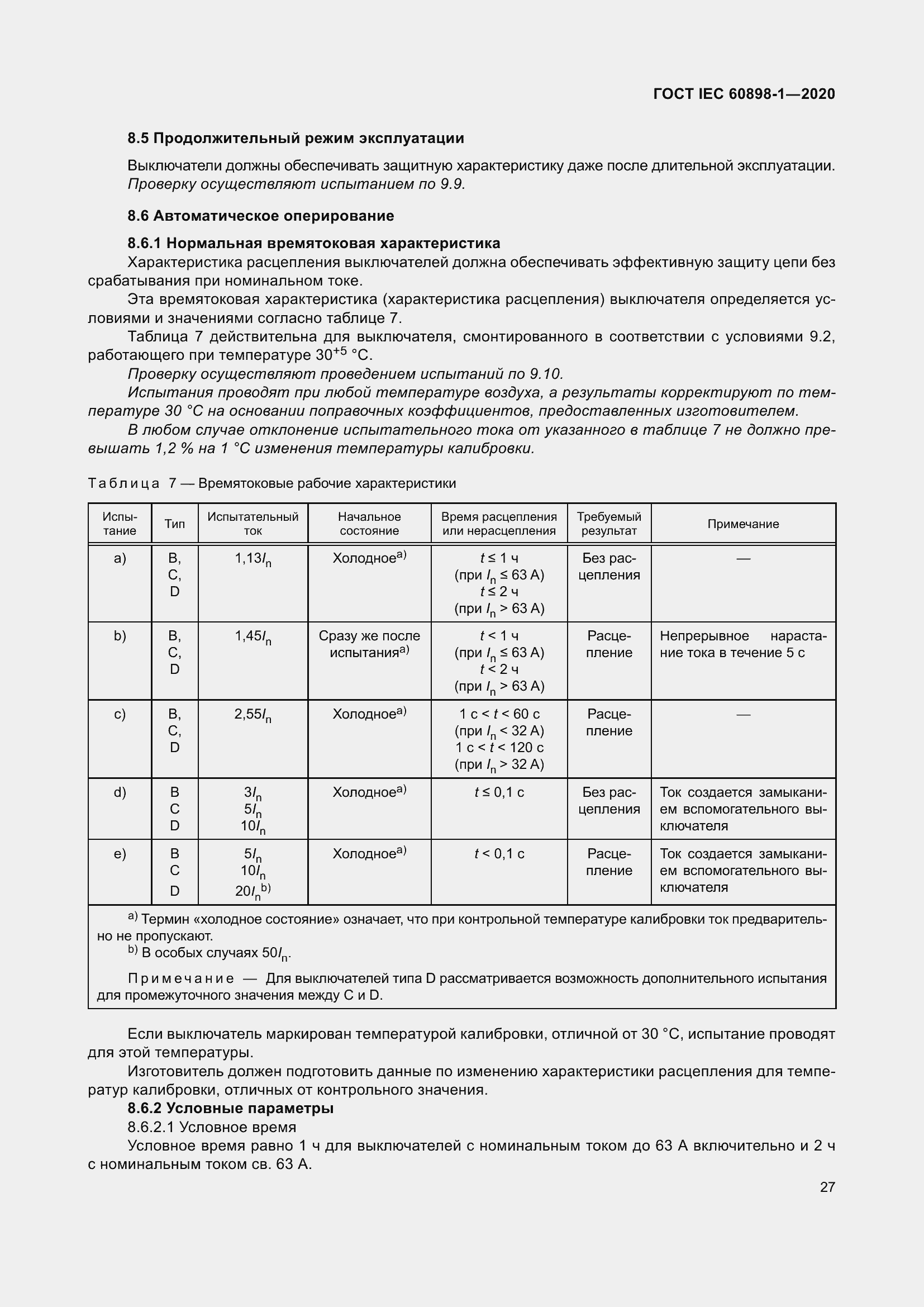 Страница 35 ГОСТ IEC 60898-1-2020