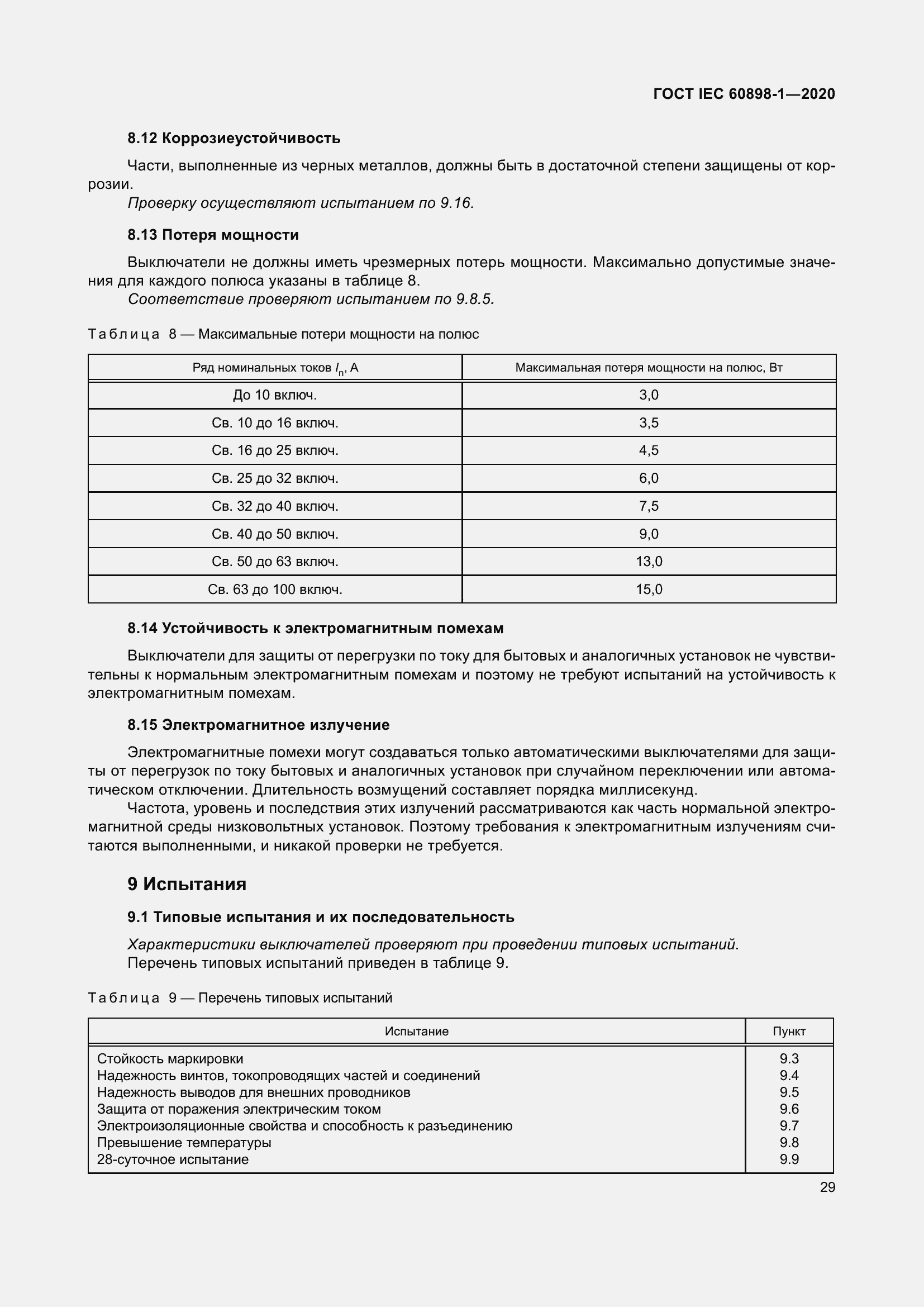 Страница 37 ГОСТ IEC 60898-1-2020