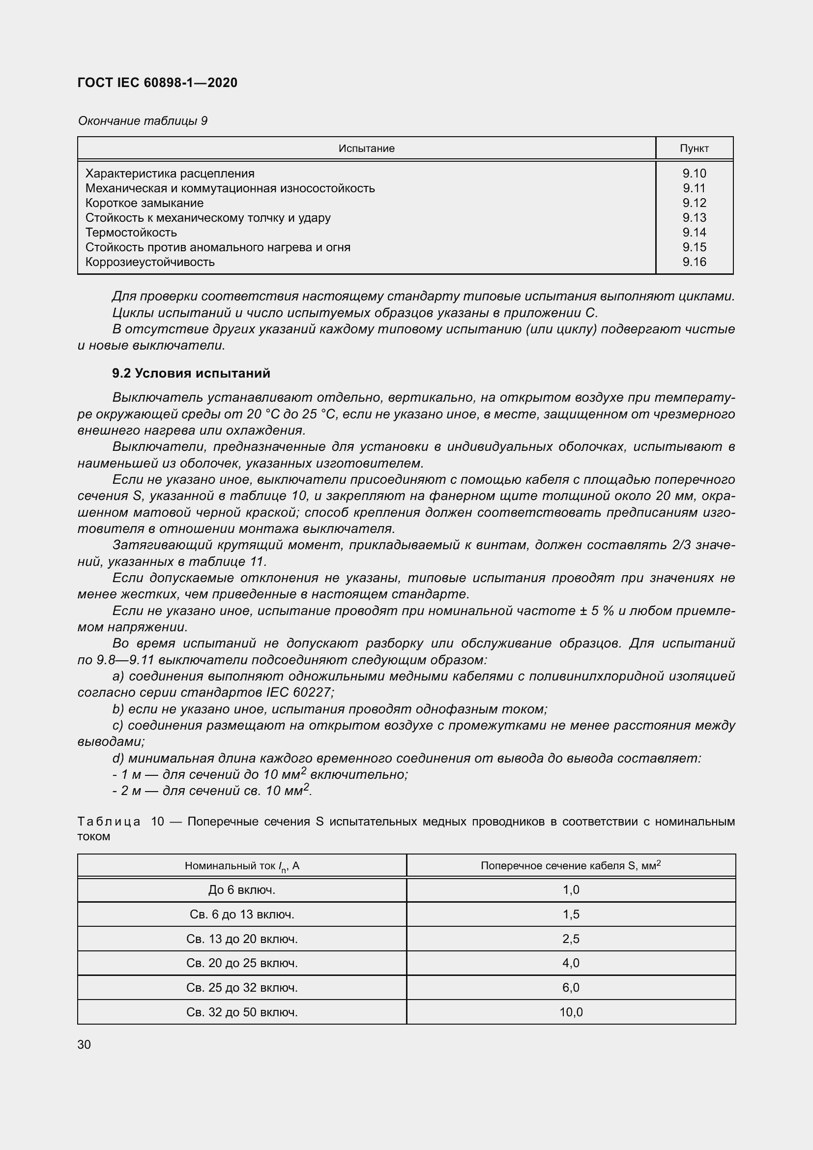 Страница 38 ГОСТ IEC 60898-1-2020