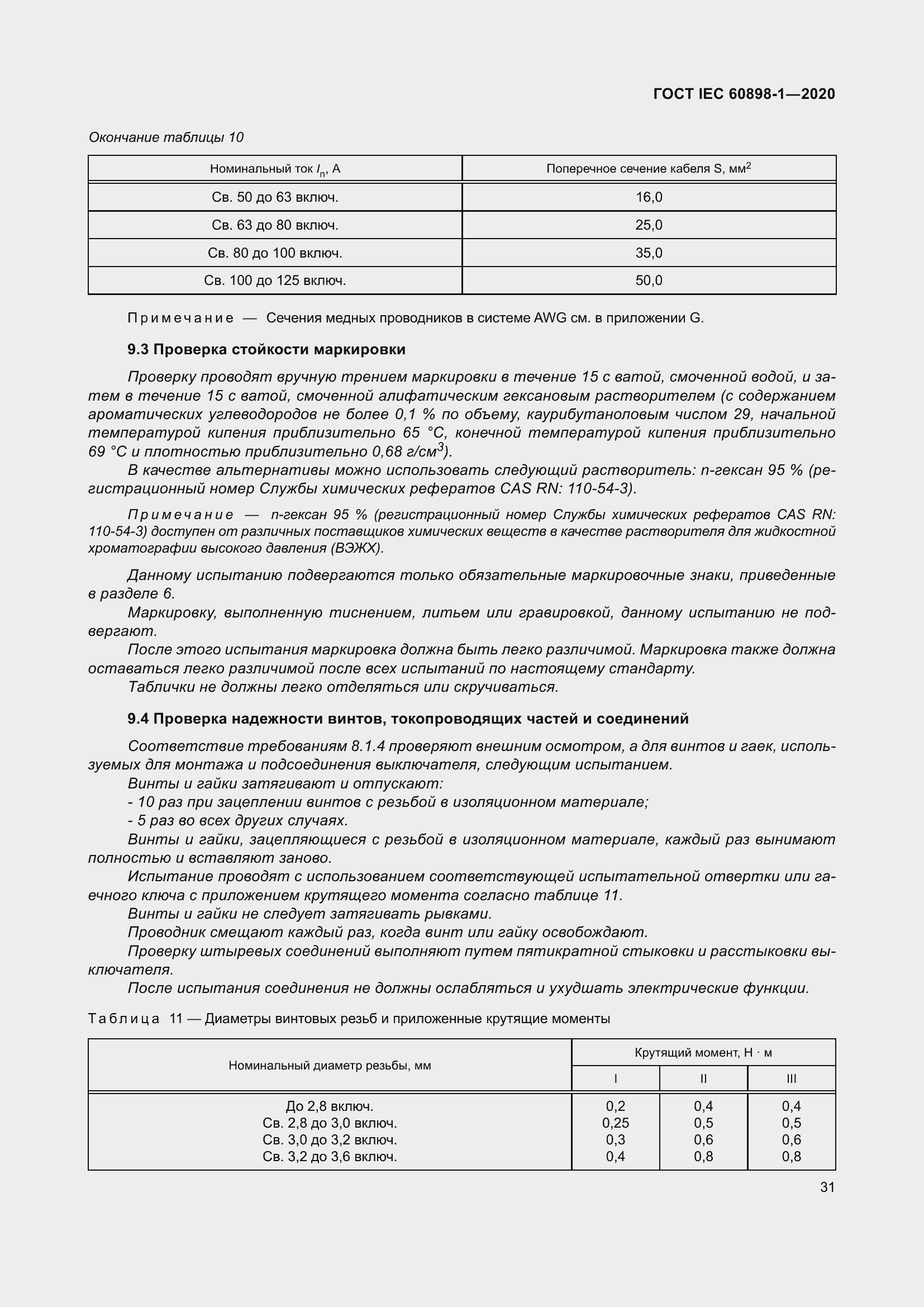 Страница 39 ГОСТ IEC 60898-1-2020