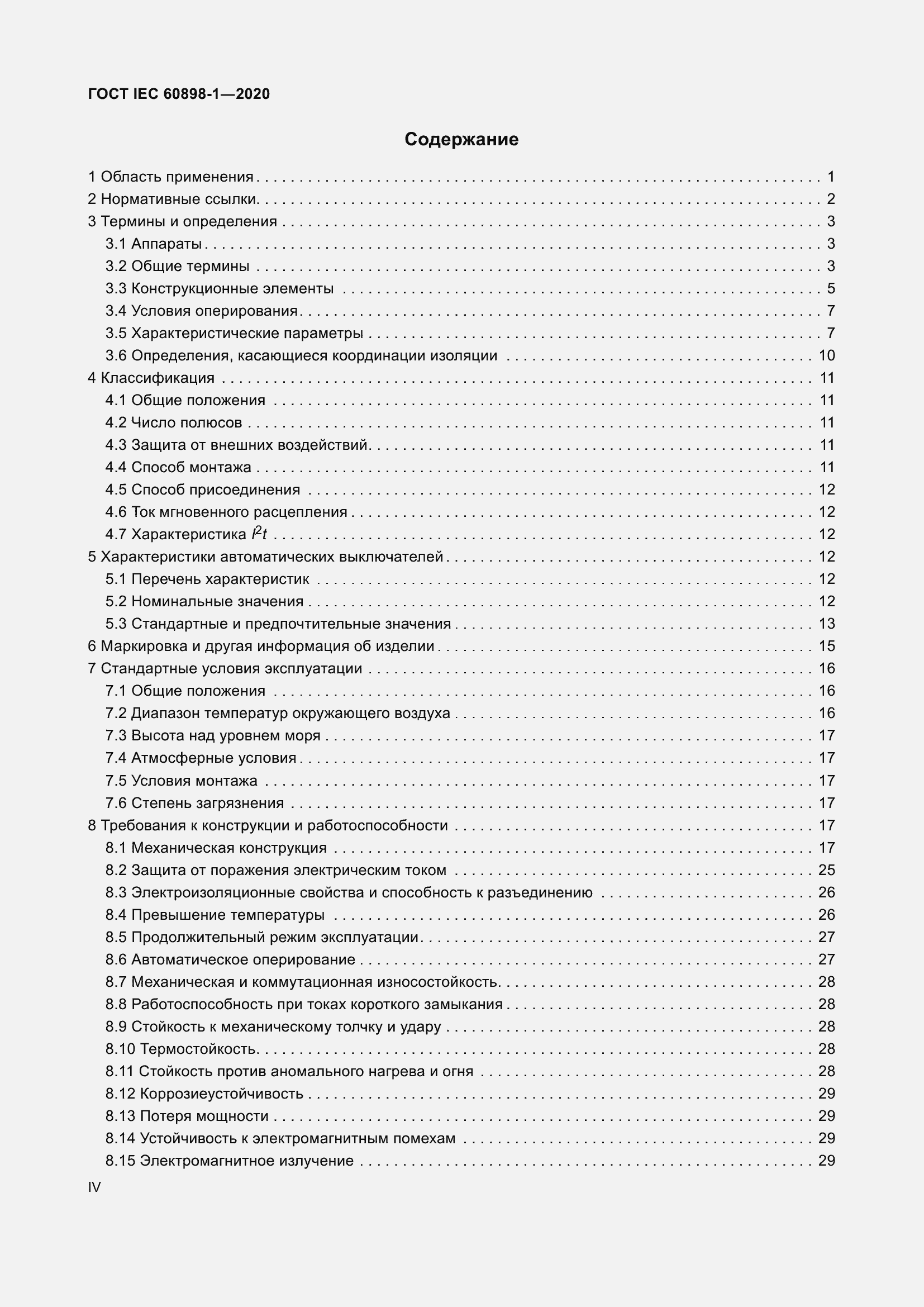 Страница 4 ГОСТ IEC 60898-1-2020