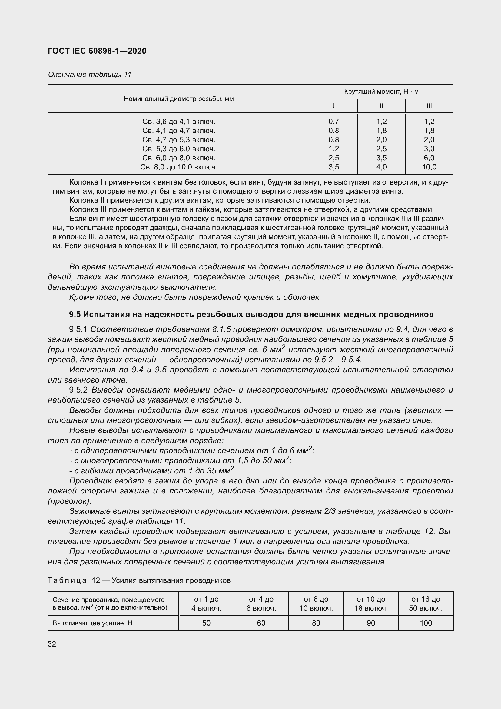 Страница 40 ГОСТ IEC 60898-1-2020