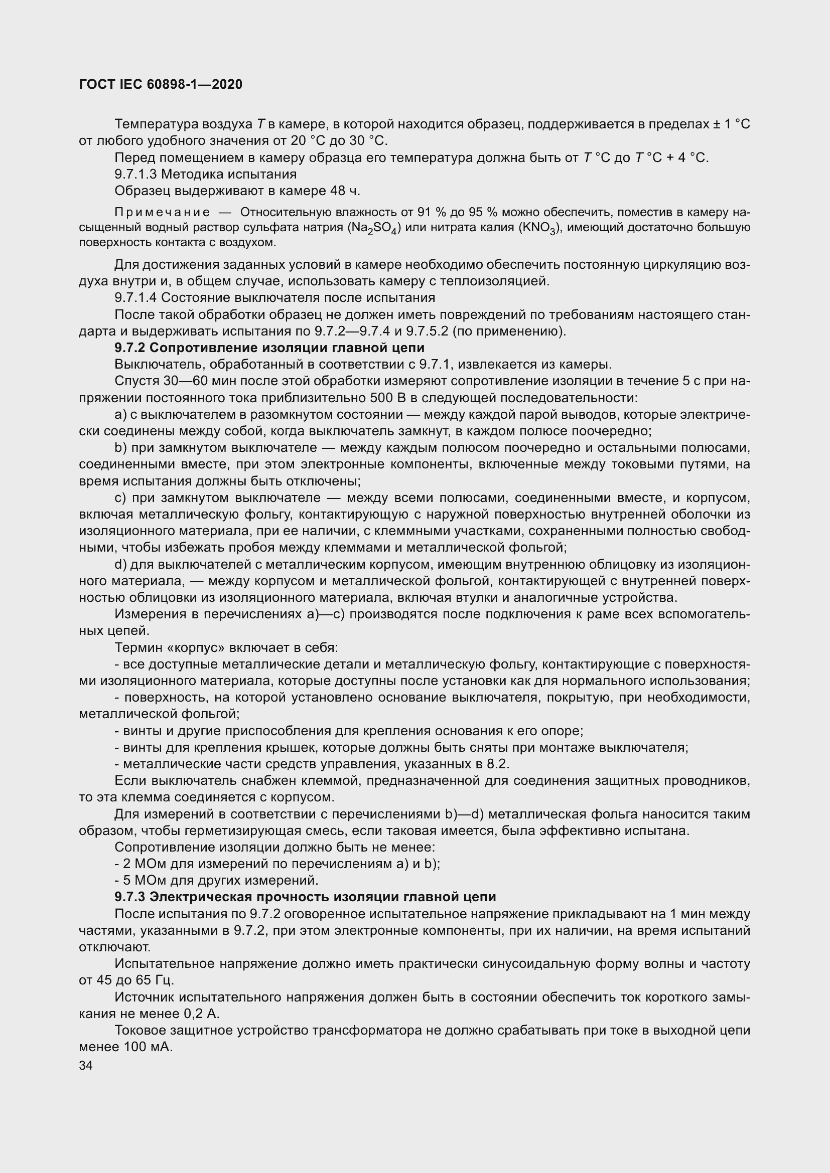 Страница 42 ГОСТ IEC 60898-1-2020