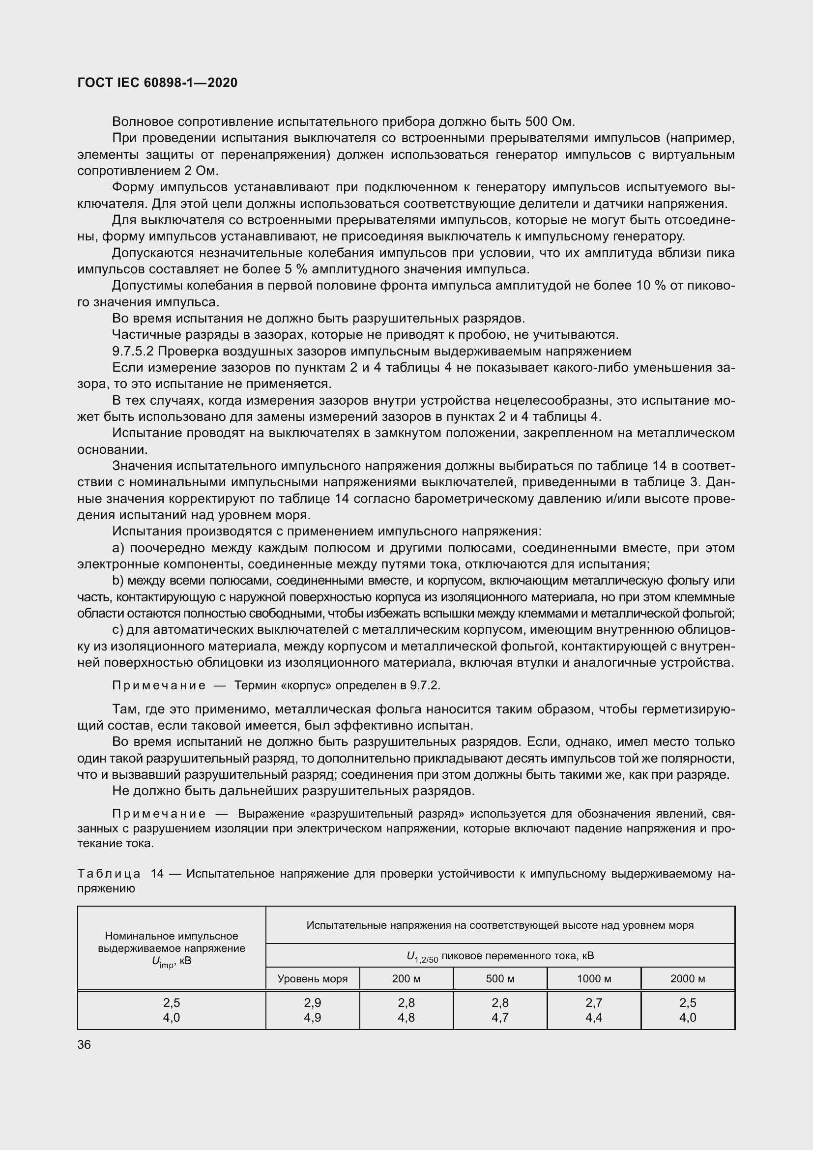 Страница 44 ГОСТ IEC 60898-1-2020