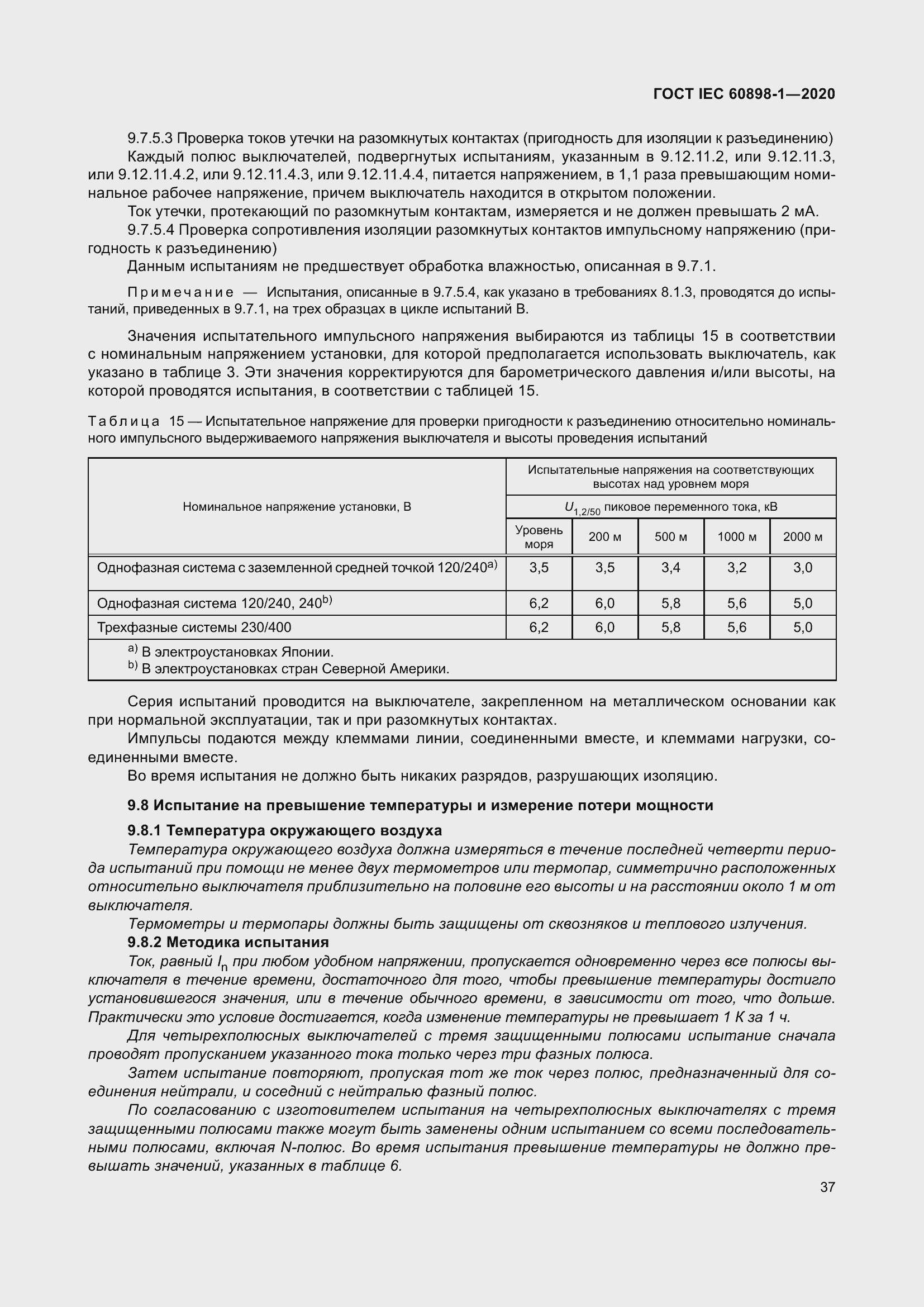 Страница 45 ГОСТ IEC 60898-1-2020