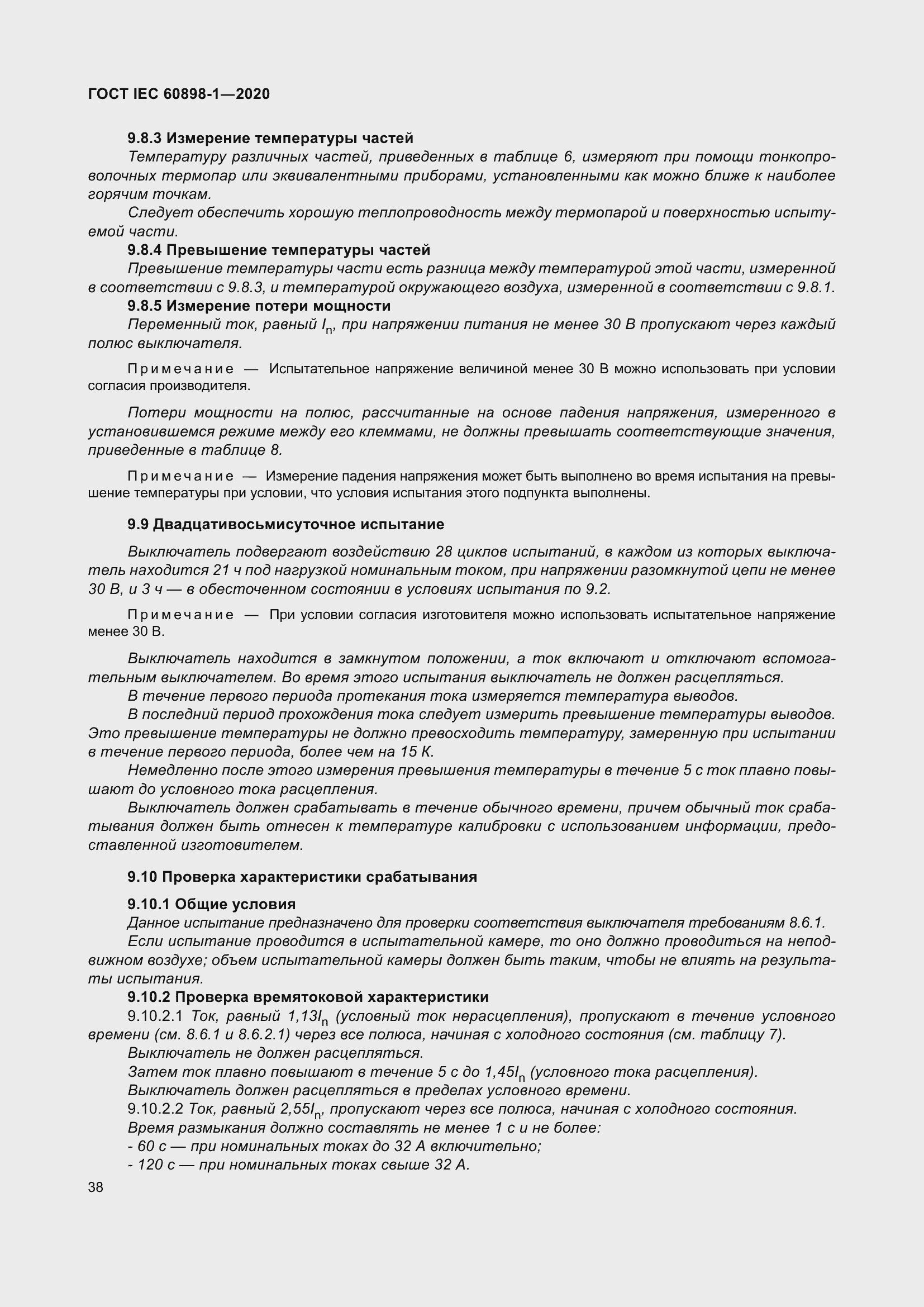 Страница 46 ГОСТ IEC 60898-1-2020