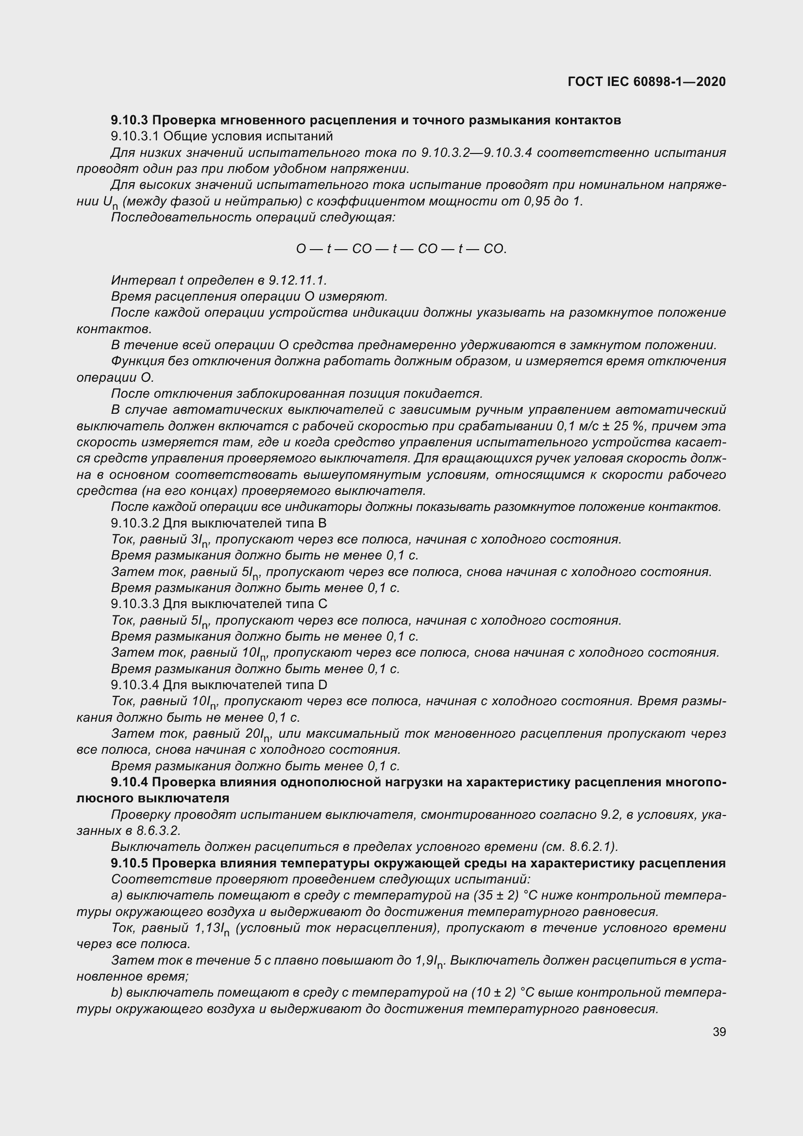 Страница 47 ГОСТ IEC 60898-1-2020