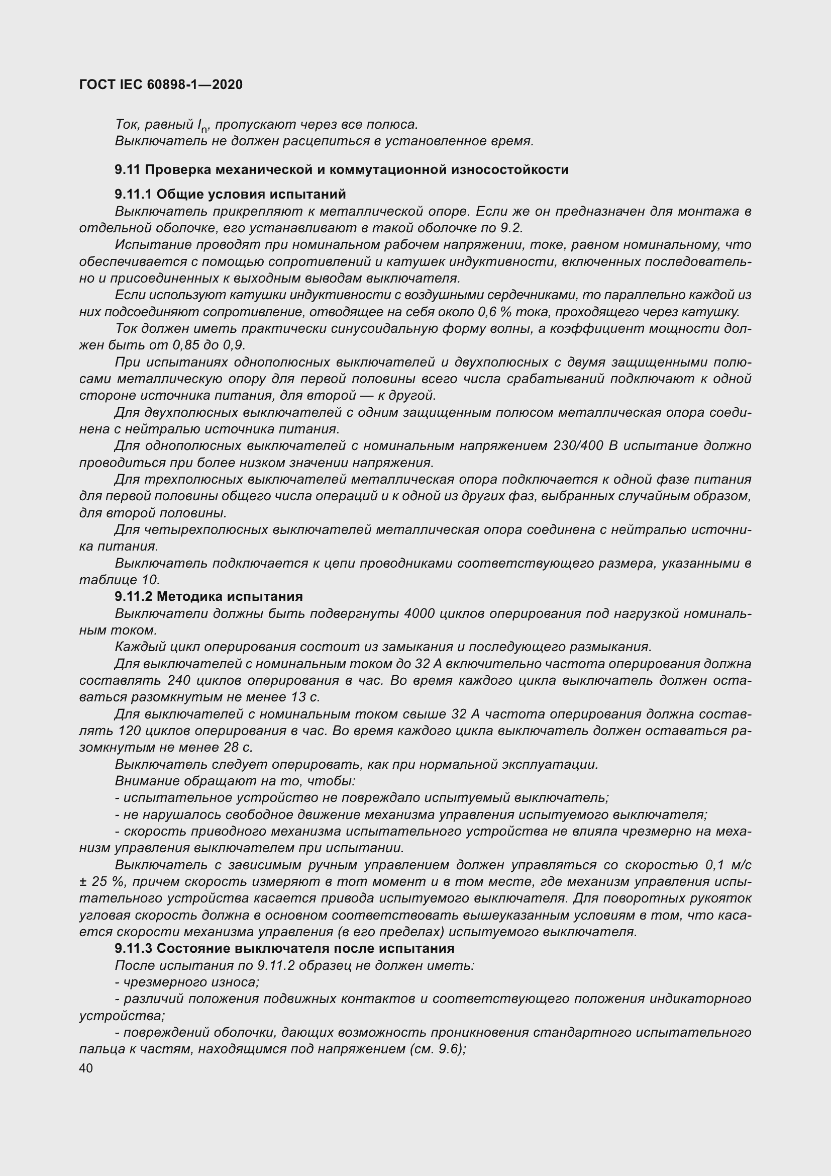 Страница 48 ГОСТ IEC 60898-1-2020