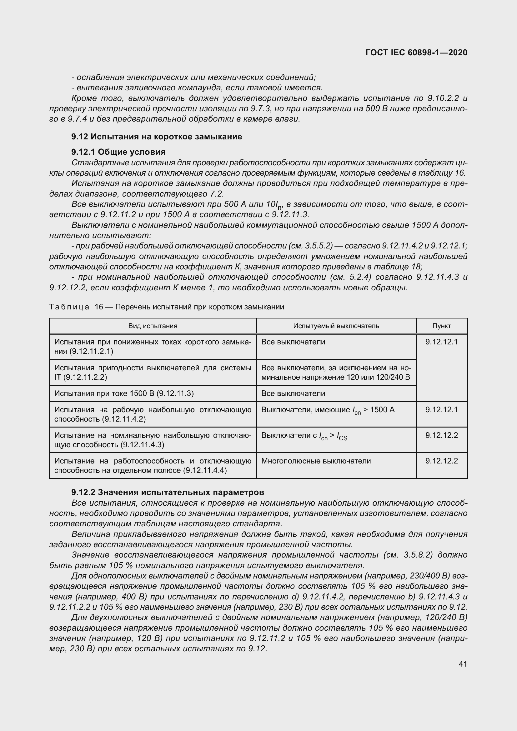 Страница 49 ГОСТ IEC 60898-1-2020