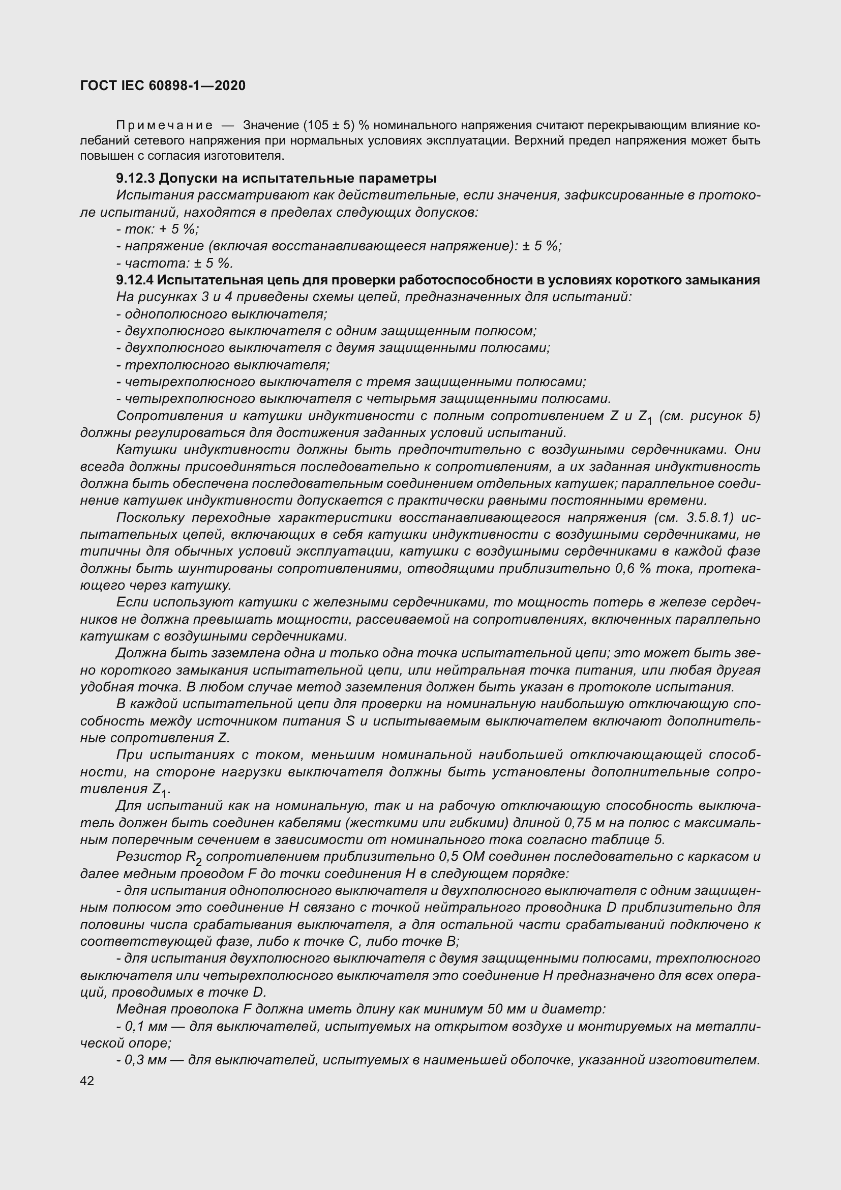 Страница 50 ГОСТ IEC 60898-1-2020