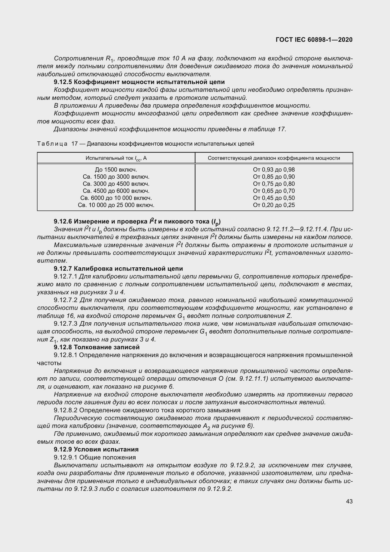 Страница 51 ГОСТ IEC 60898-1-2020