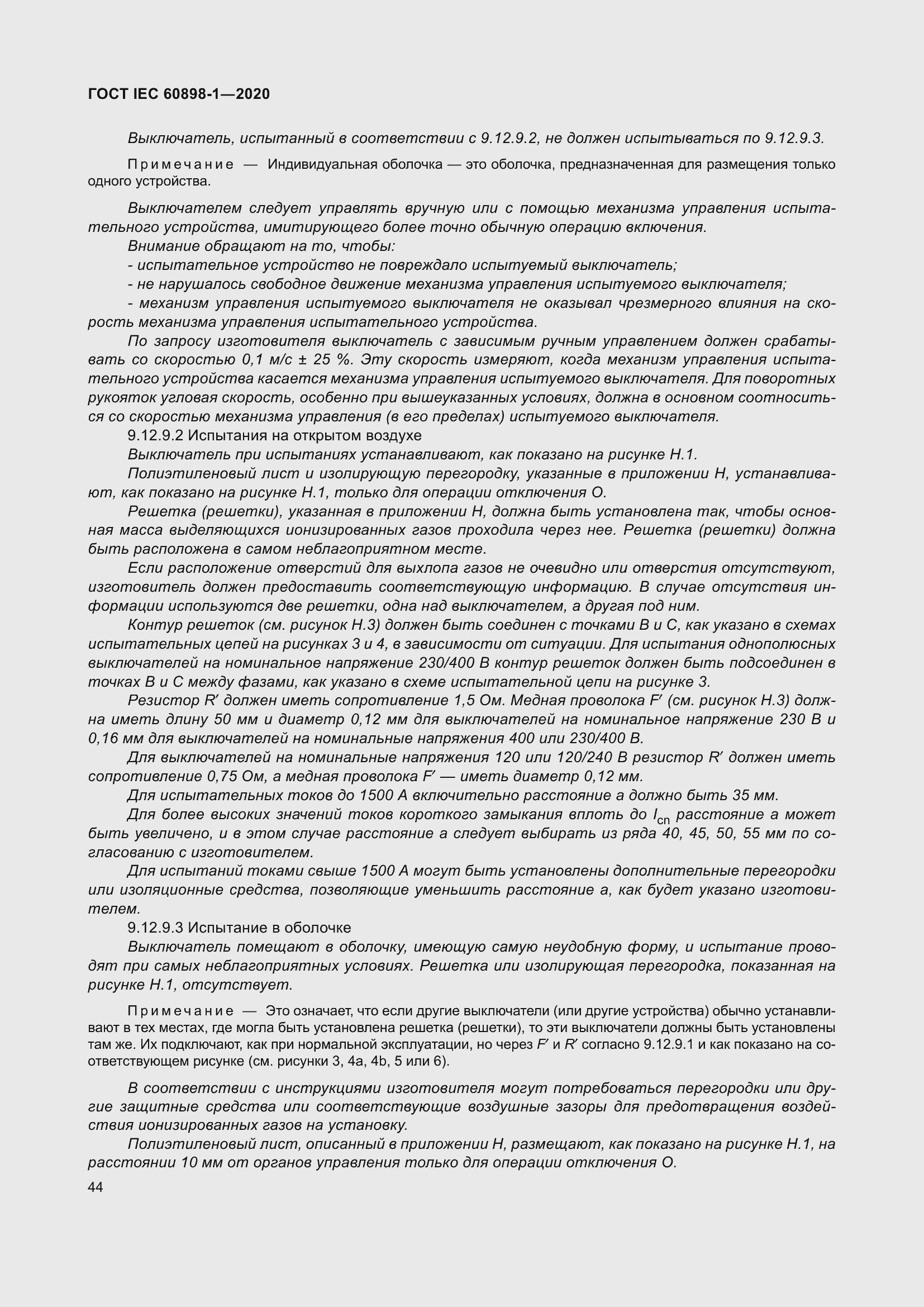 Страница 52 ГОСТ IEC 60898-1-2020