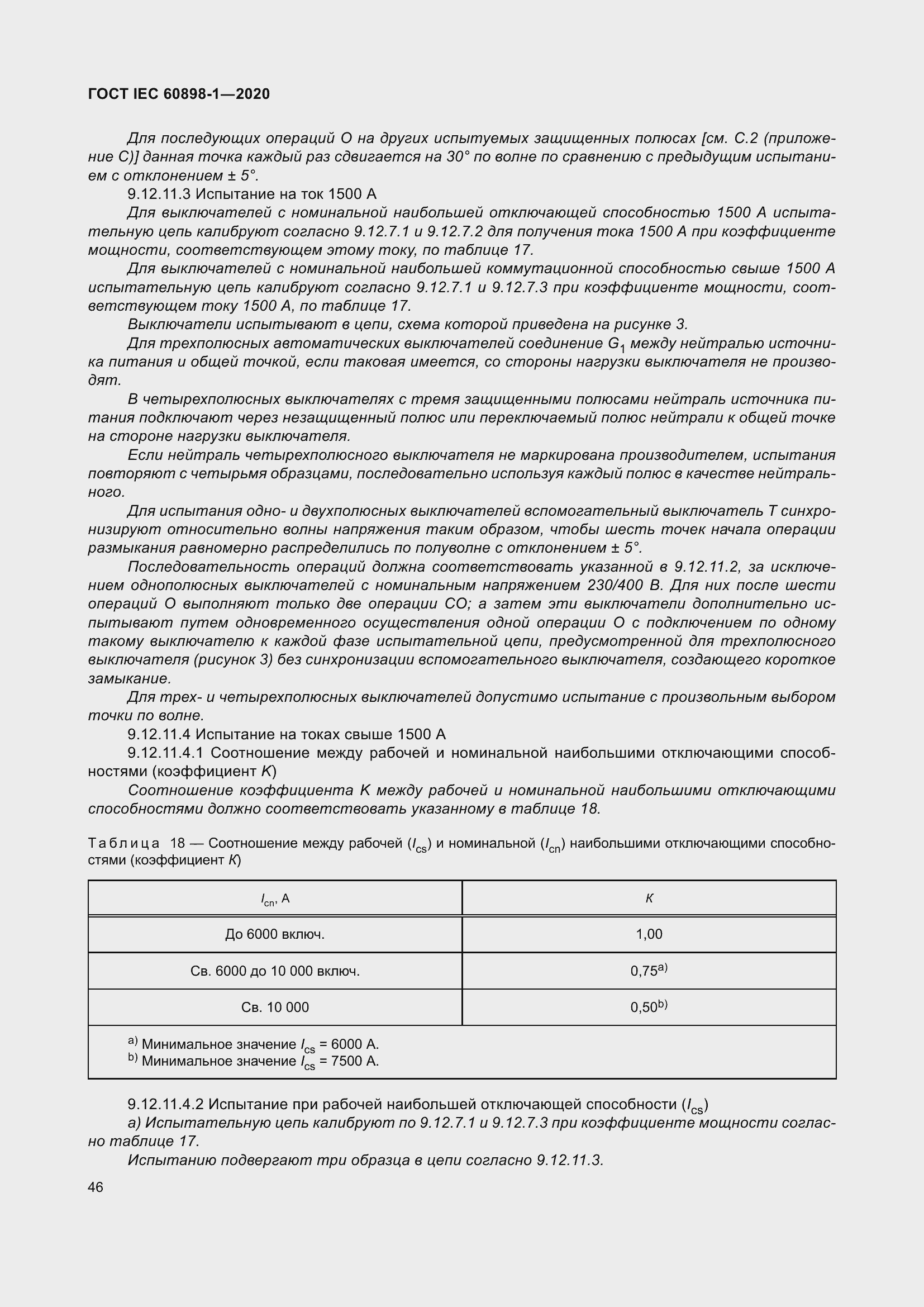 Страница 54 ГОСТ IEC 60898-1-2020