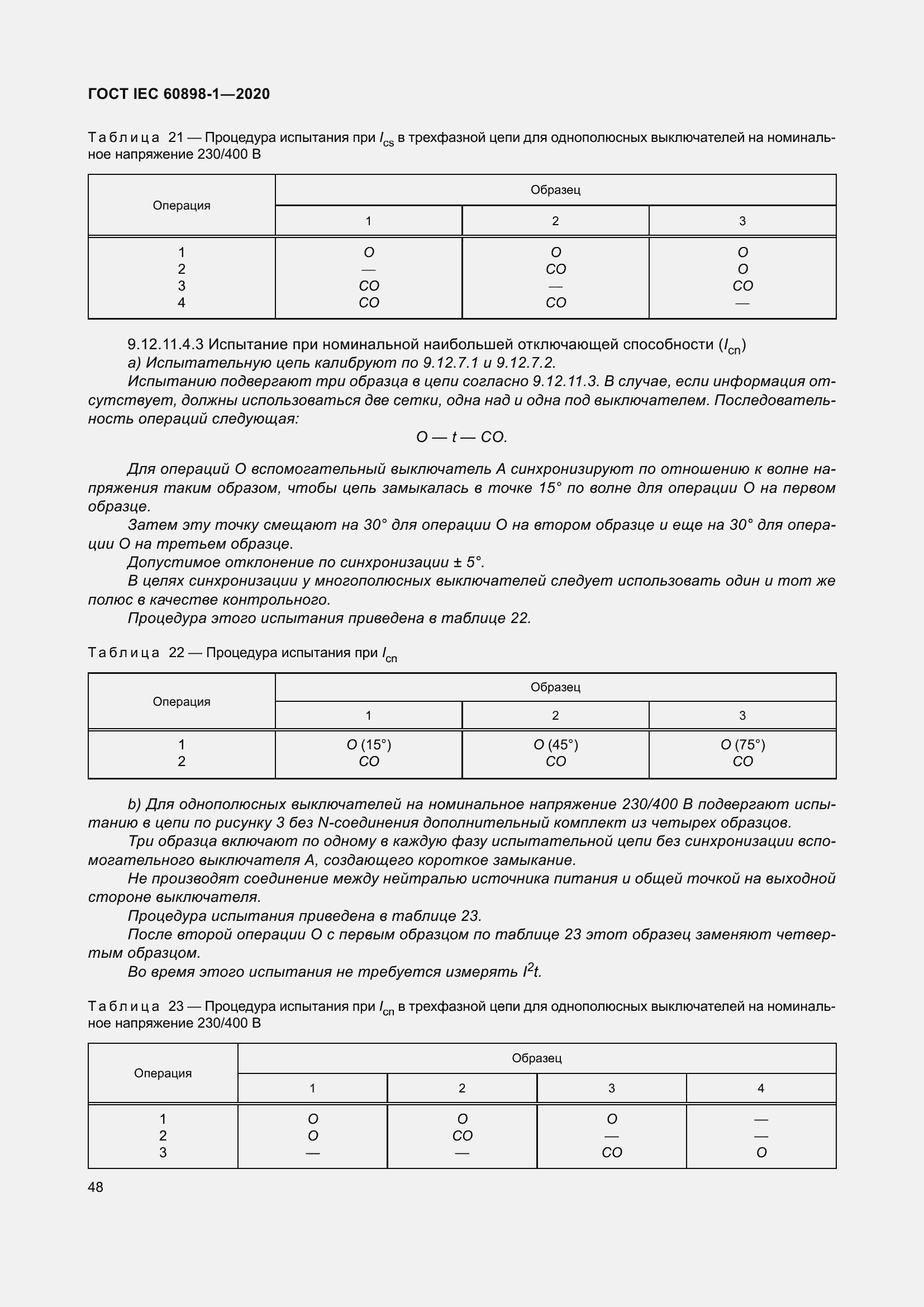 Страница 56 ГОСТ IEC 60898-1-2020