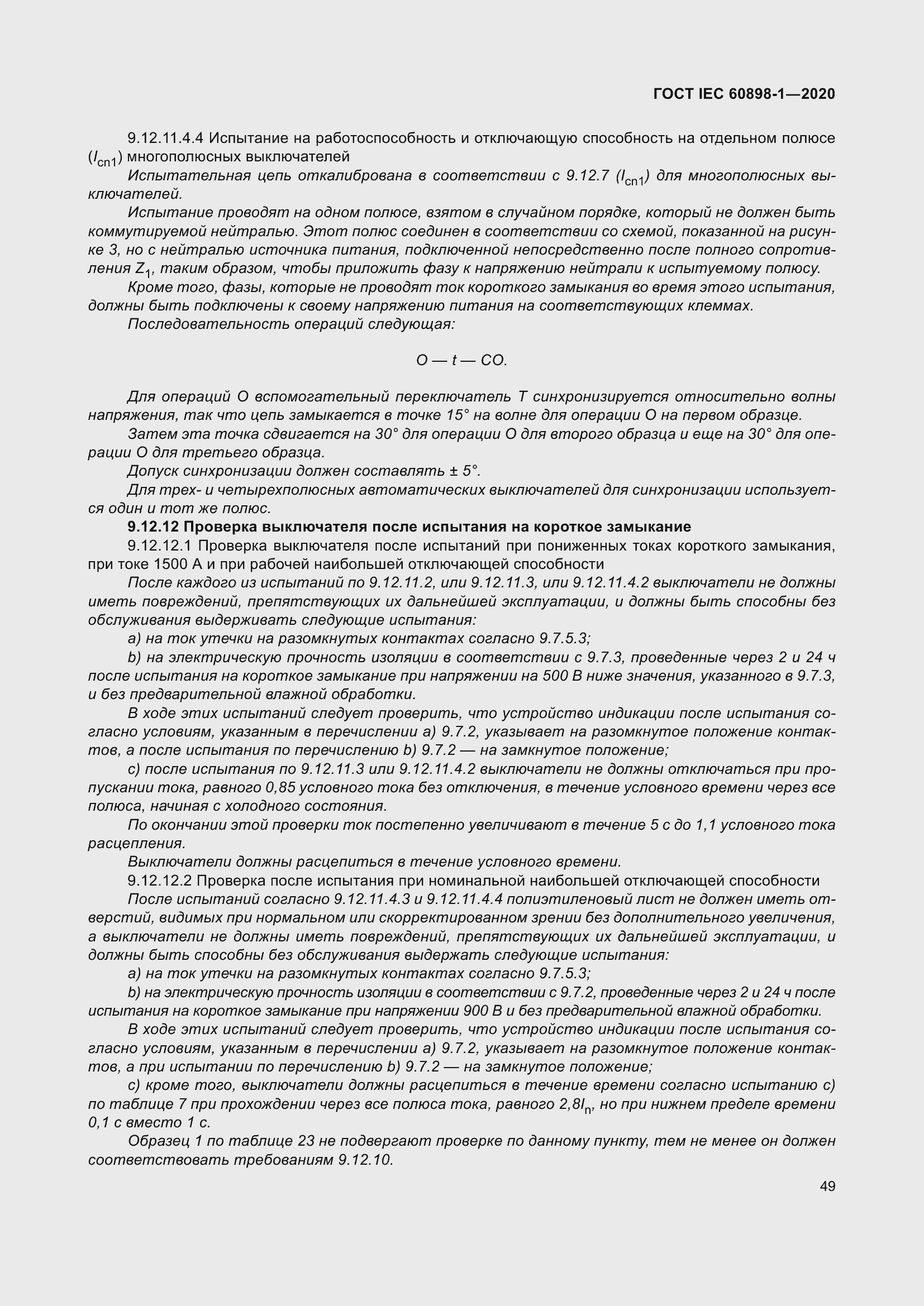 Страница 57 ГОСТ IEC 60898-1-2020