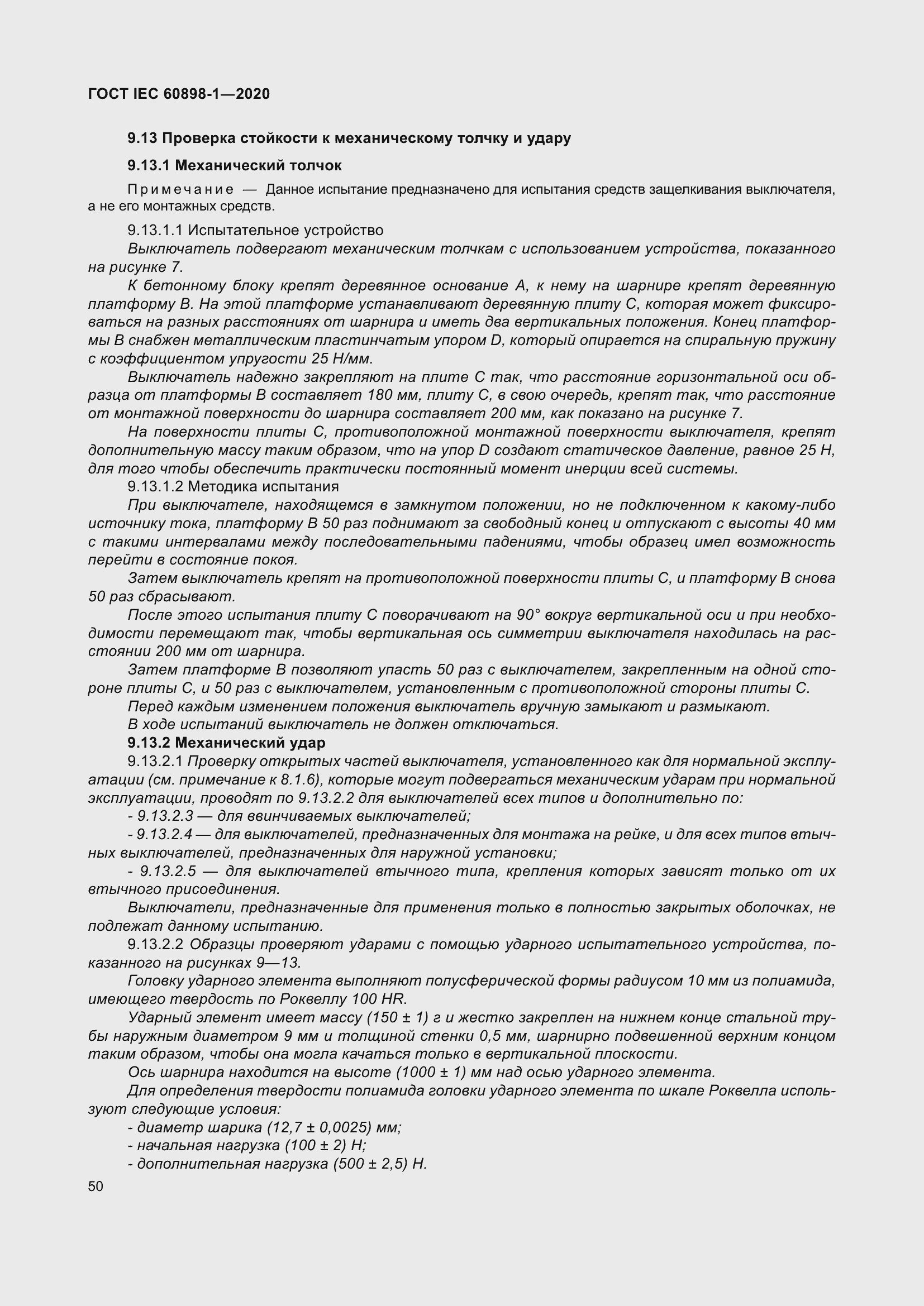 Страница 58 ГОСТ IEC 60898-1-2020