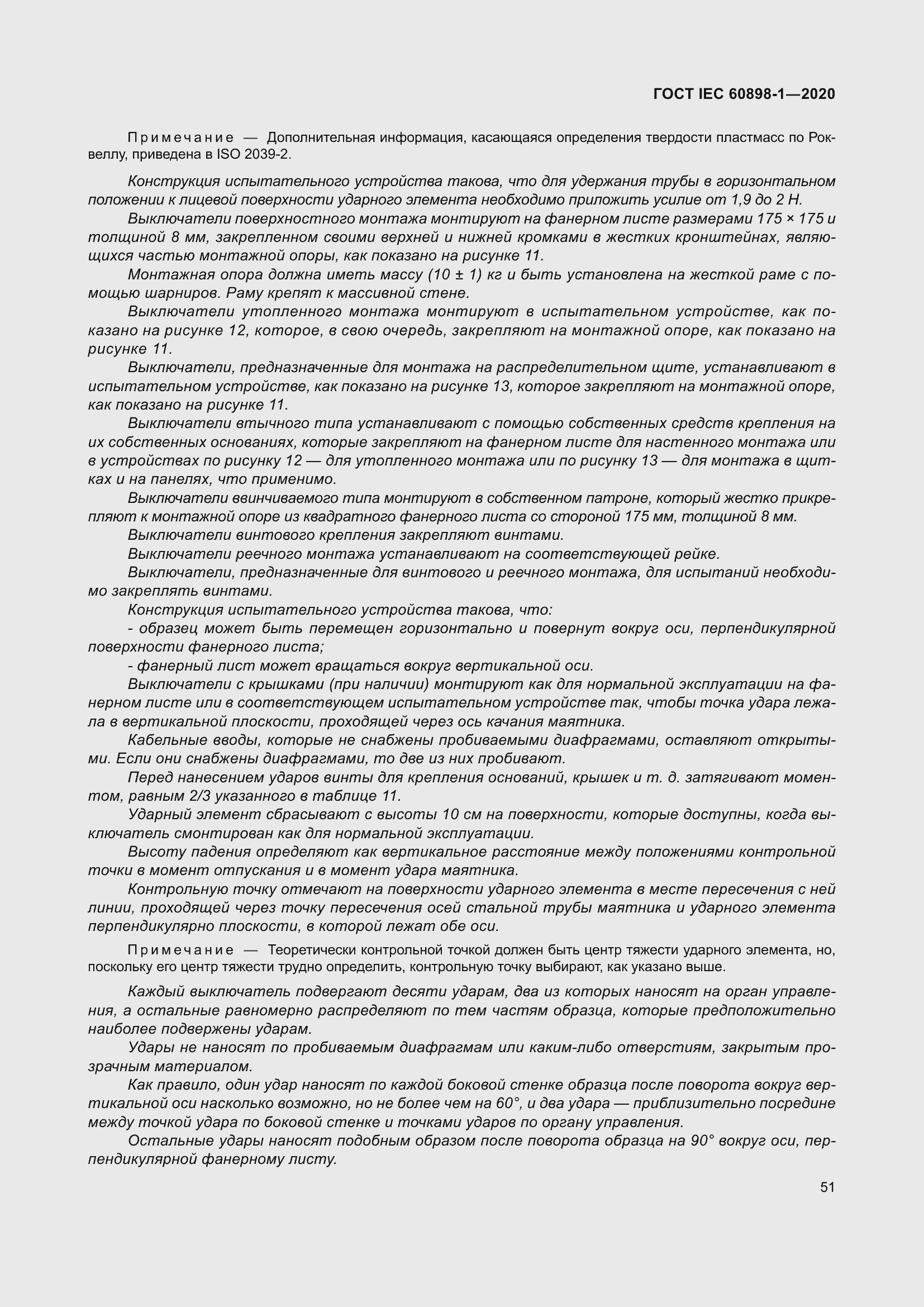 Страница 59 ГОСТ IEC 60898-1-2020