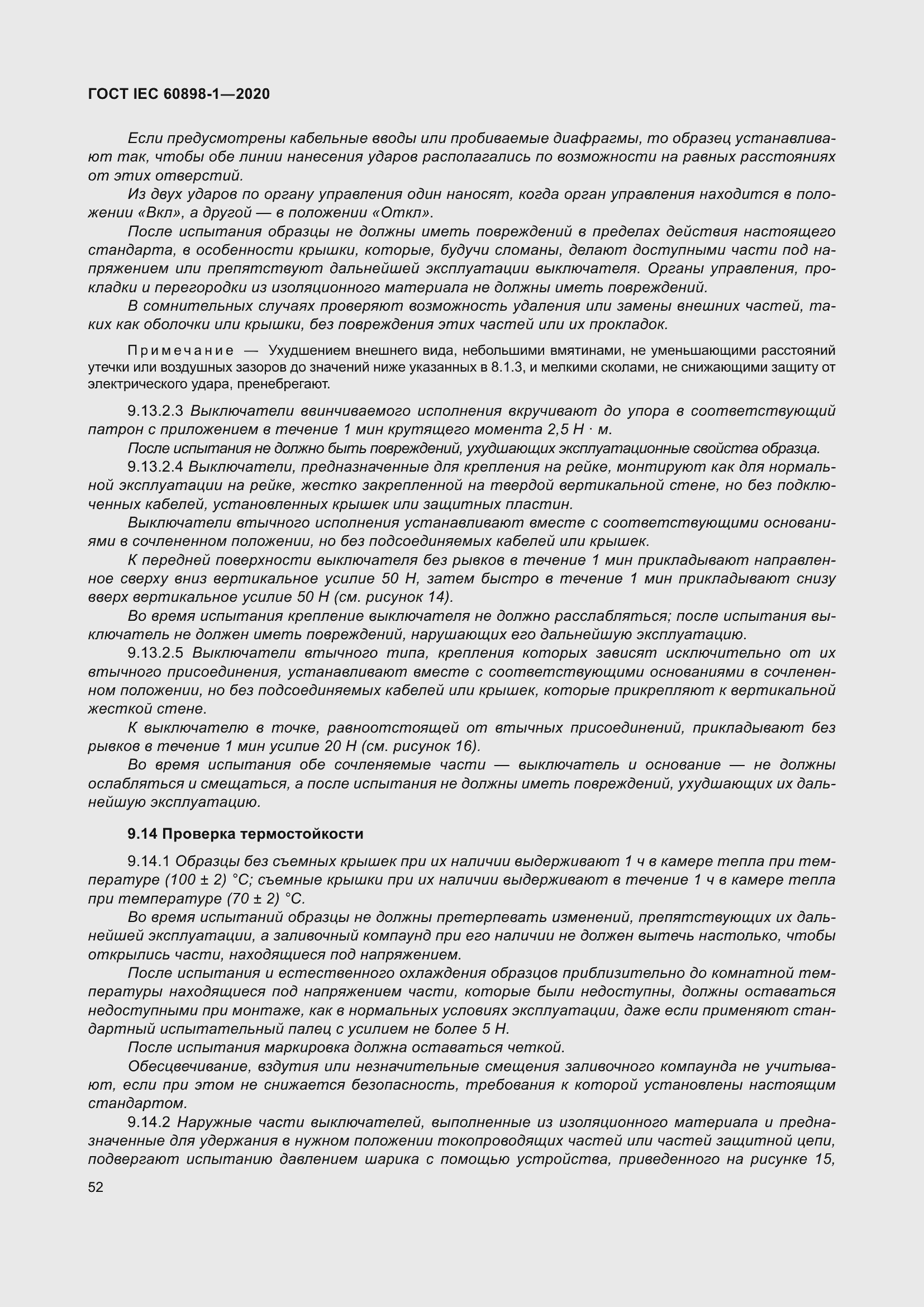 Страница 60 ГОСТ IEC 60898-1-2020