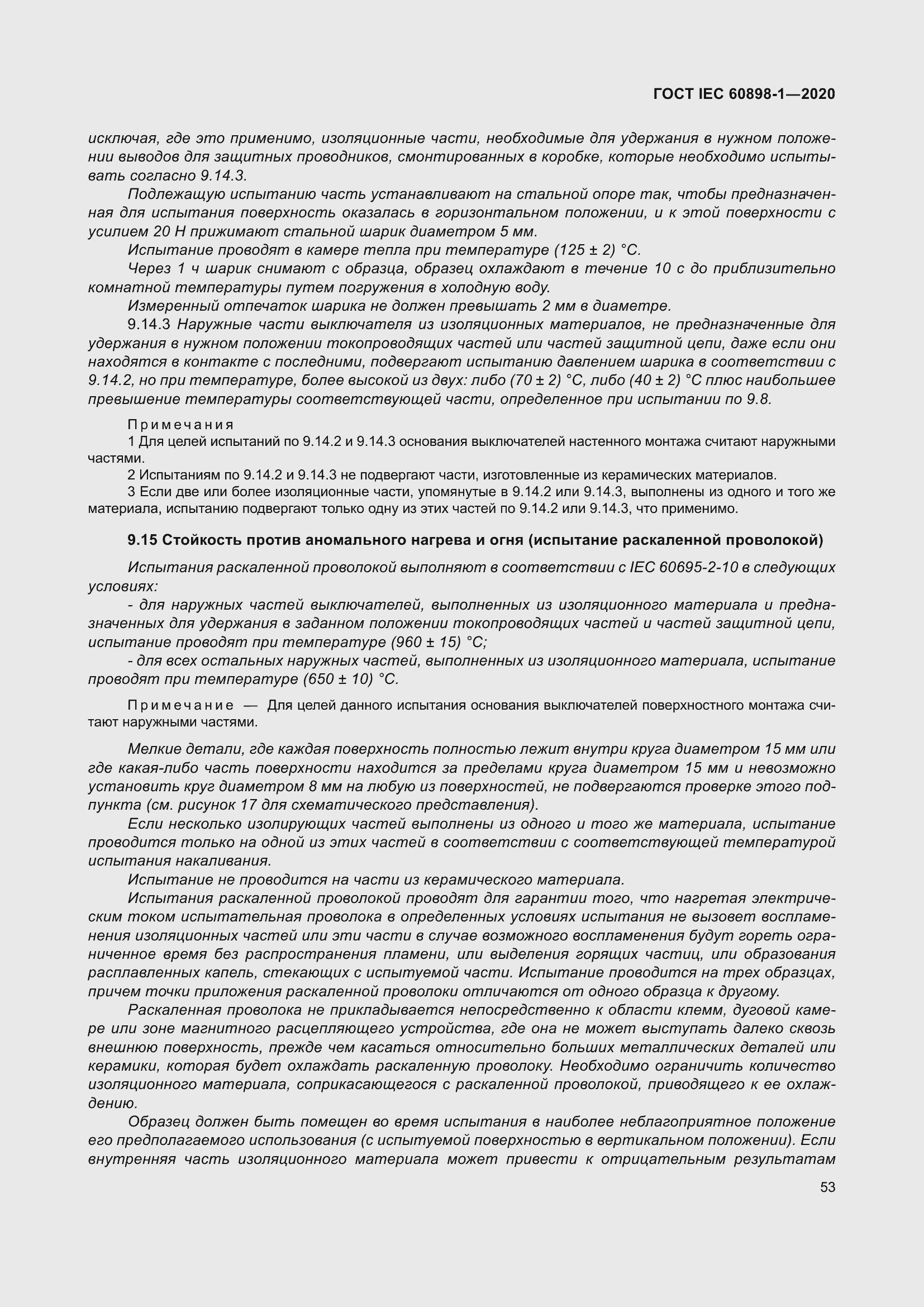 Страница 61 ГОСТ IEC 60898-1-2020