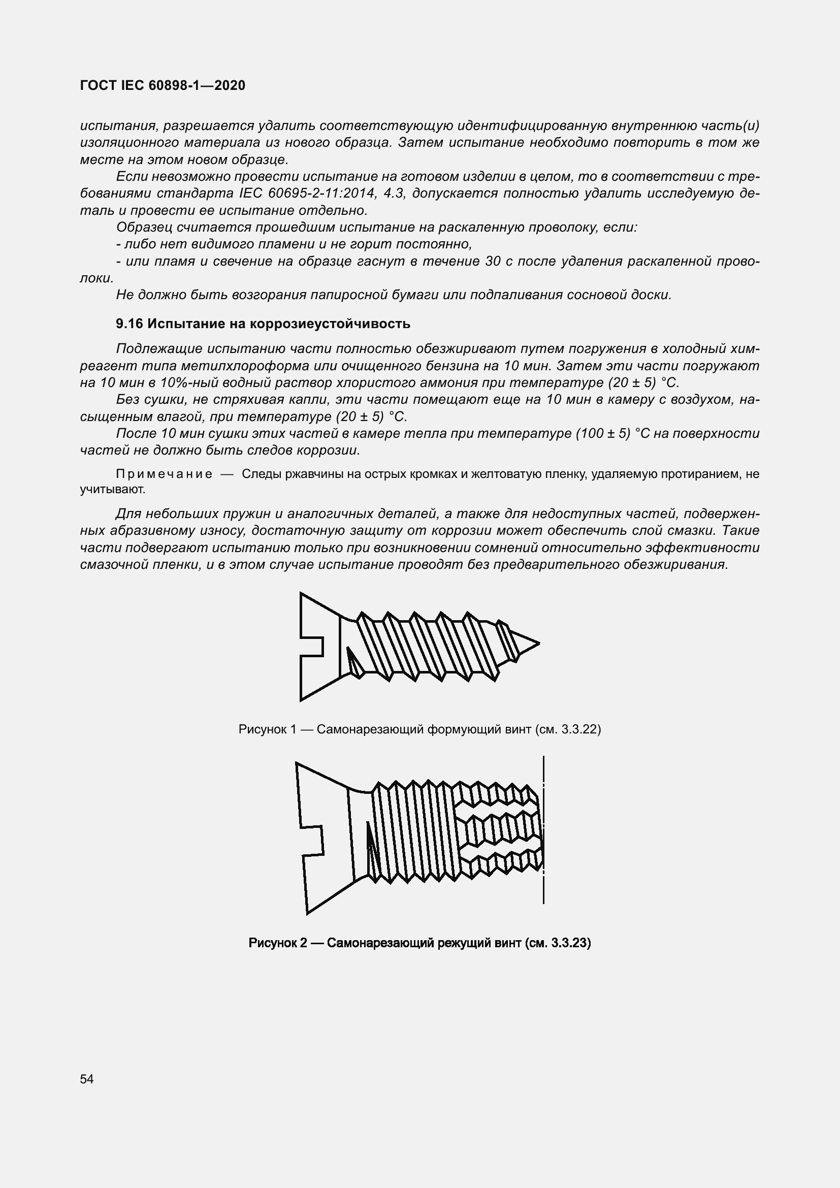Страница 62 ГОСТ IEC 60898-1-2020