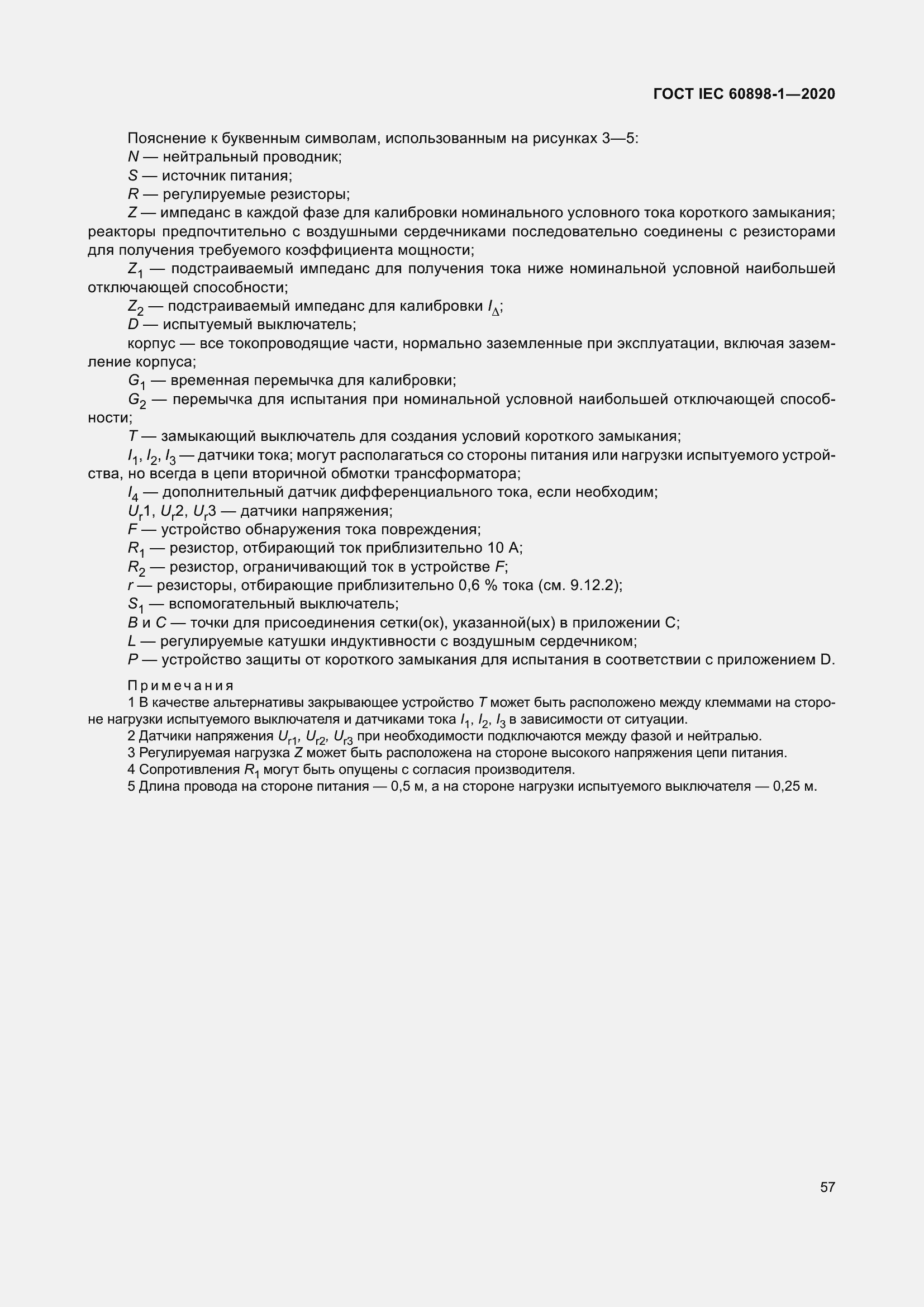 Страница 65 ГОСТ IEC 60898-1-2020