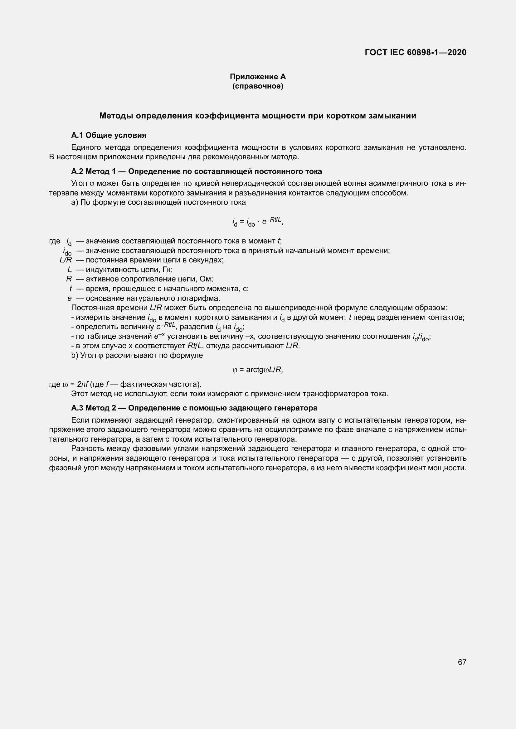 Страница 75 ГОСТ IEC 60898-1-2020